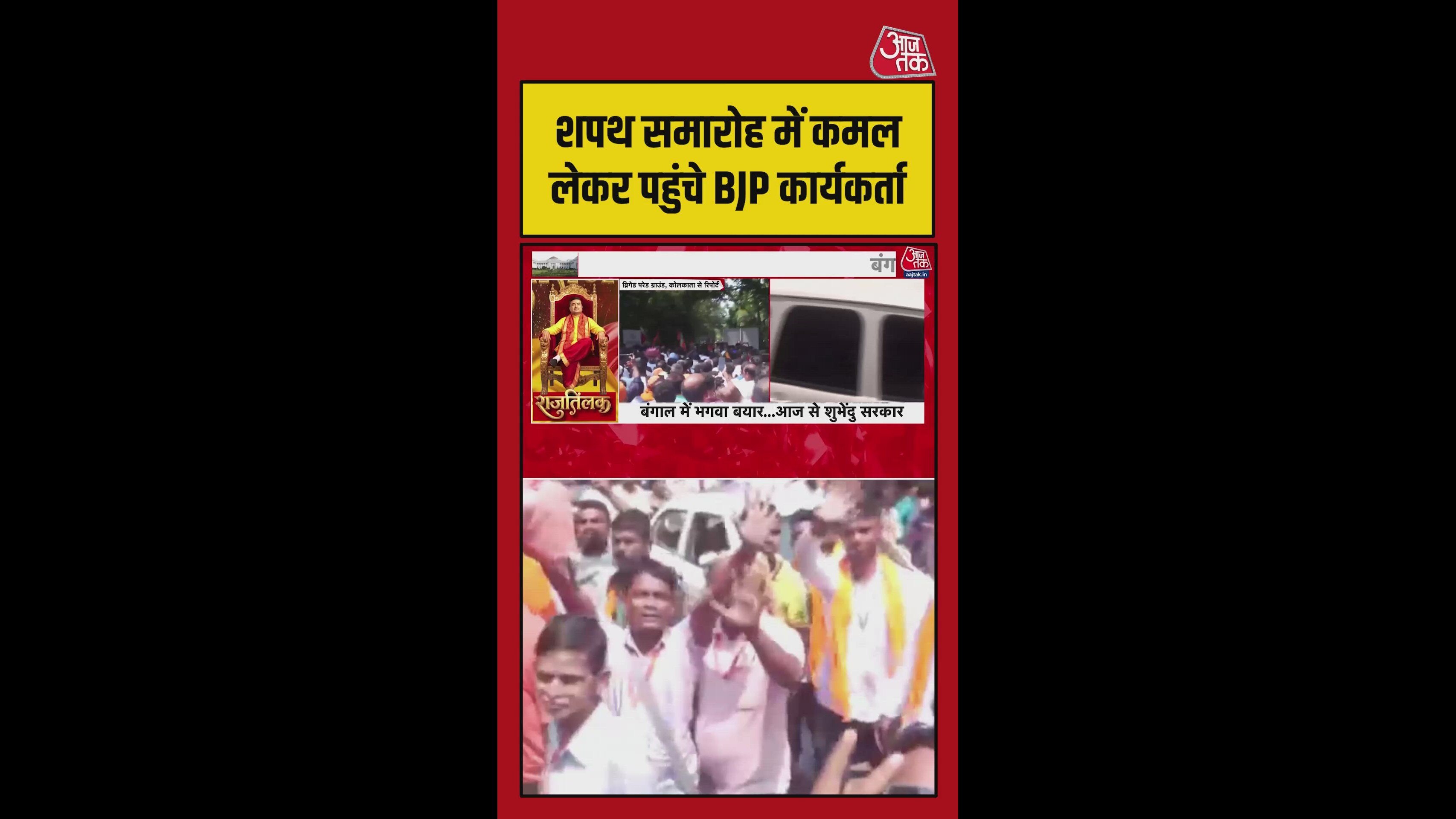 शुभेंदू के शपथ ग्रहण समारोह में BJP समर्थकों का अलग अंदाज