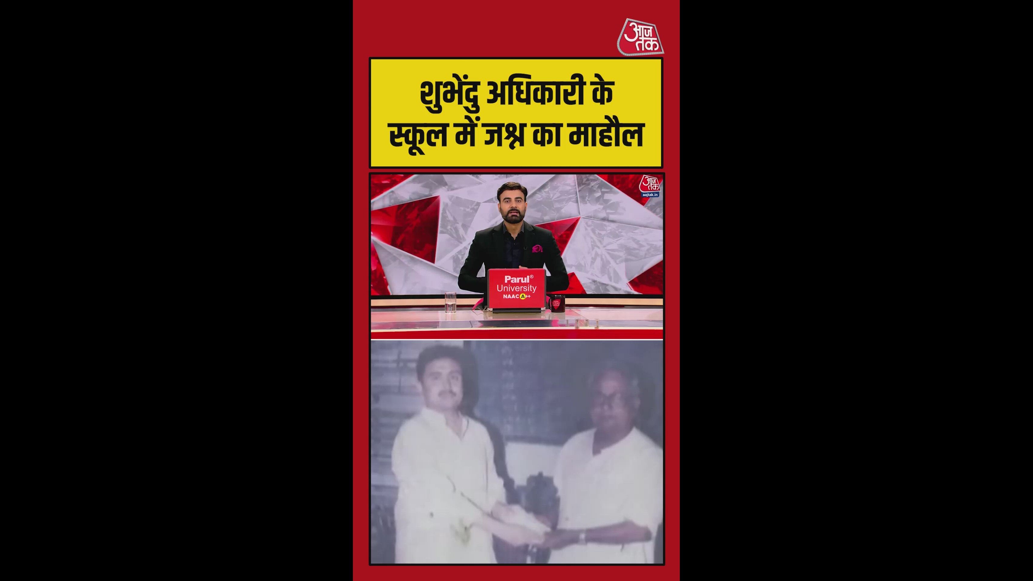 बंगाल में शपथग्रहण... शुभेंदु के स्कूल में जश्न; Video