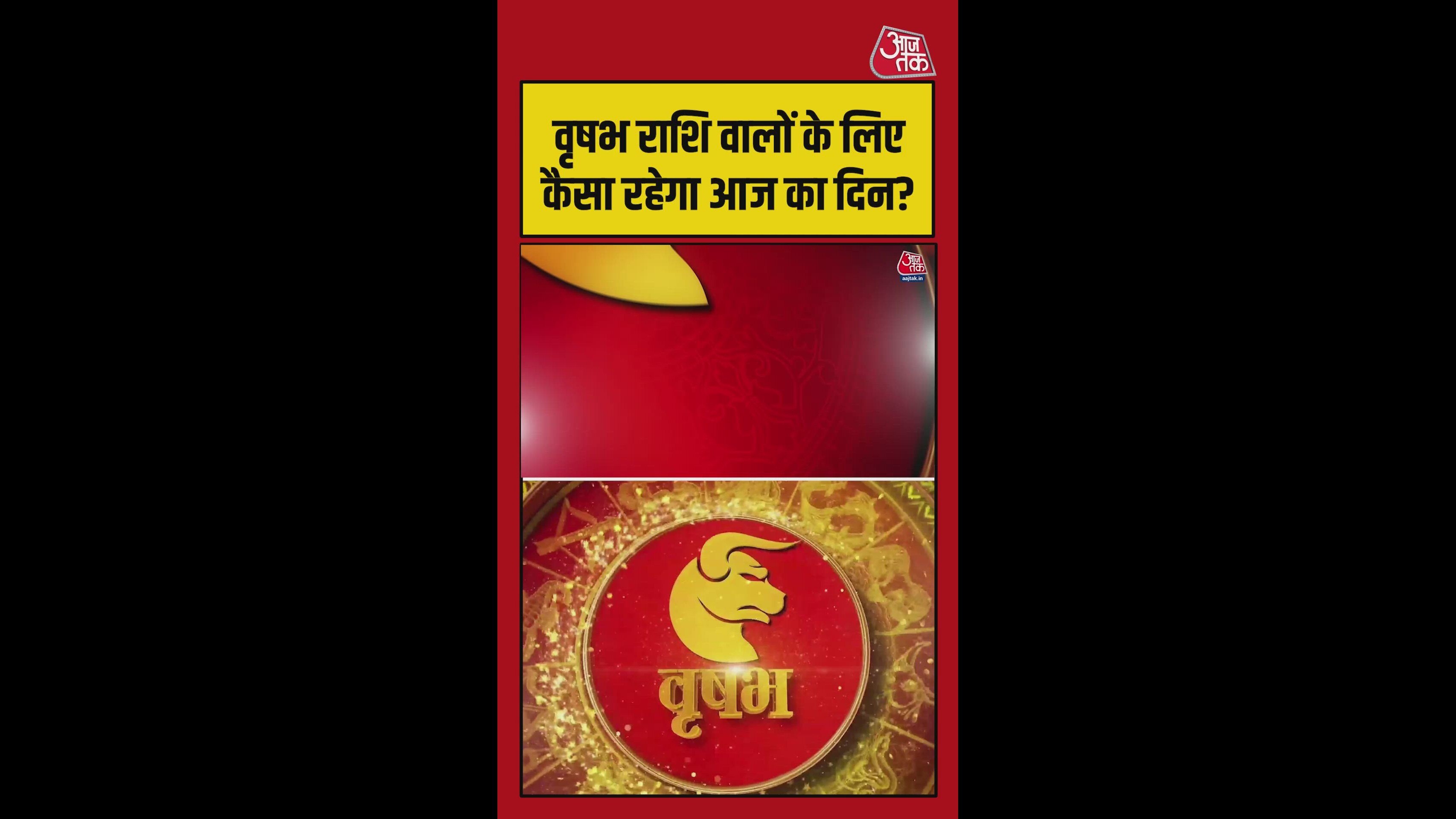 वृषभ राशि वालों के लिए कैसा रहेगा आज का दिन? जानिए