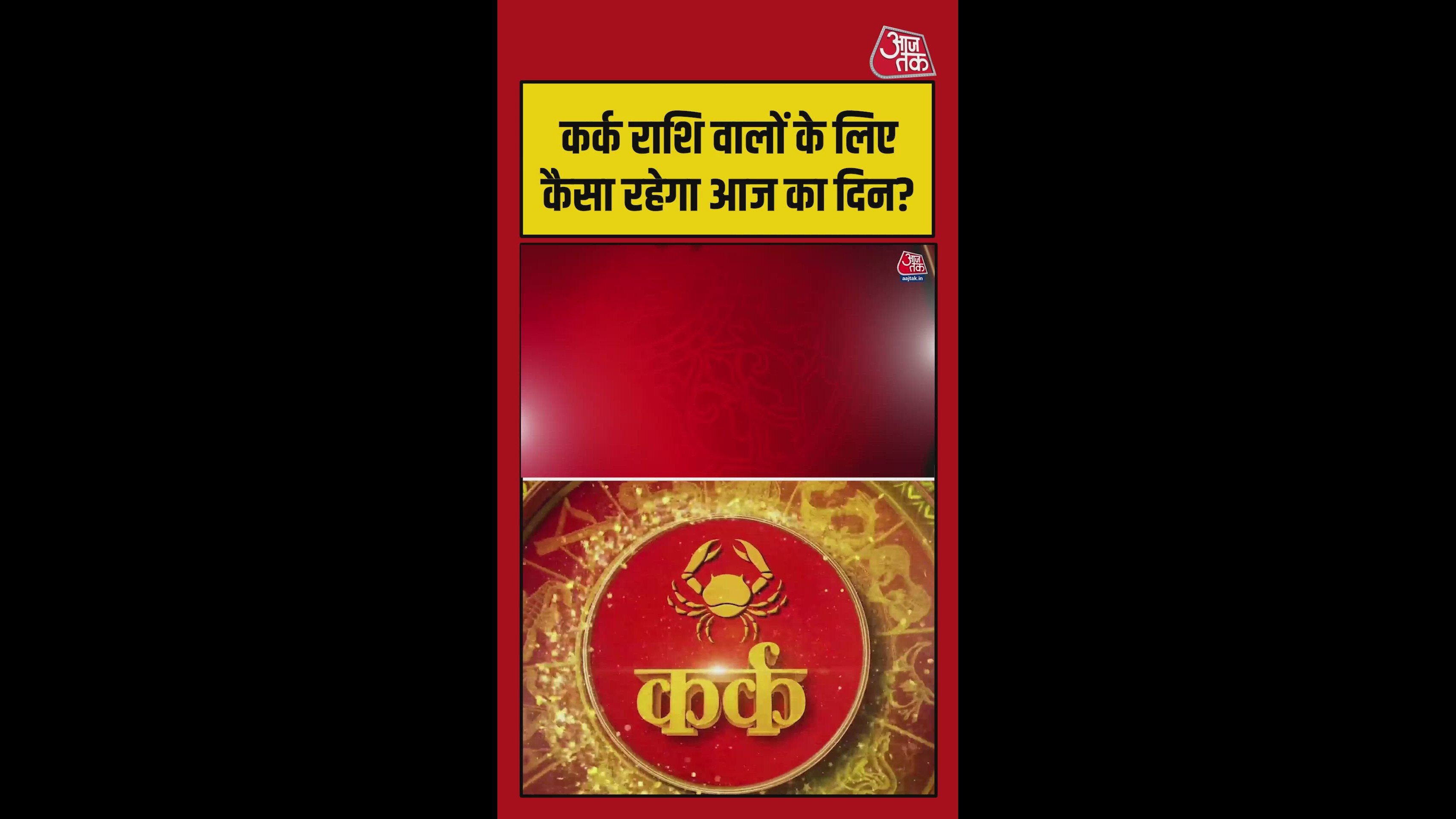 कर्क राशि वालों के लिए कैसा रहेगा आज का दिन? जानिए