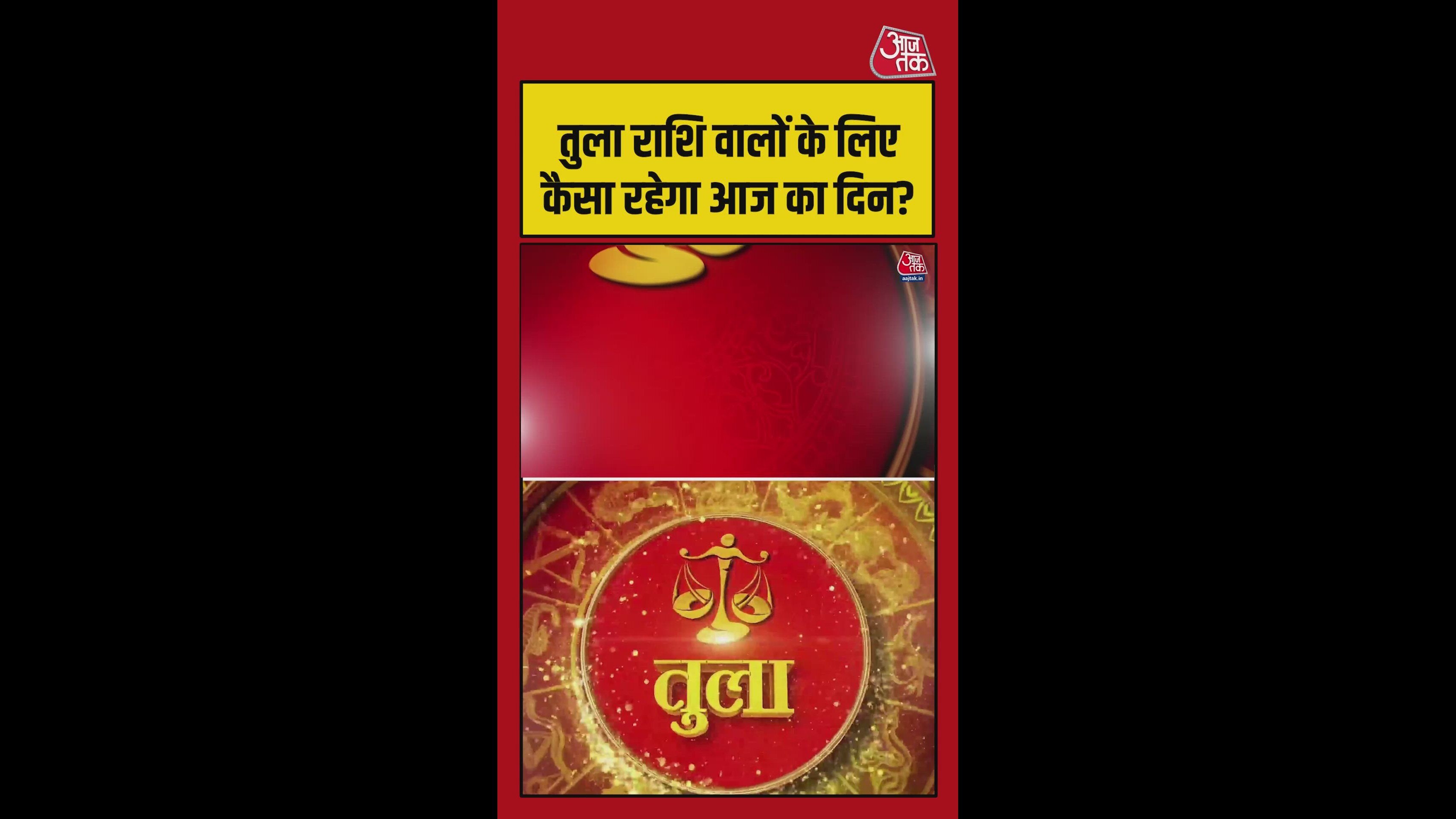तुला राशि वालों के लिए कैसा रहेगा आज का दिन? जानिए