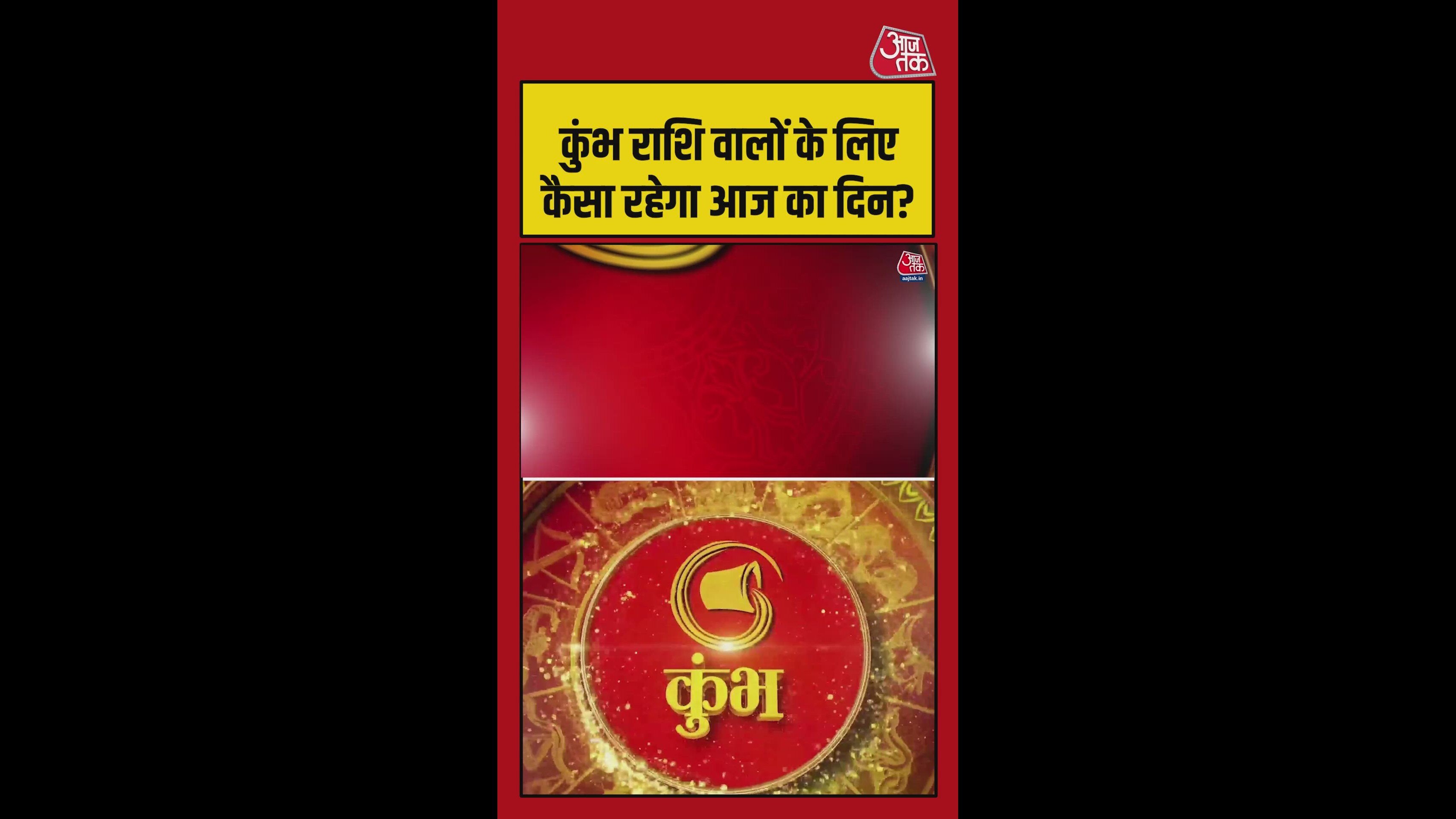 कुंभ राशि वालों के लिए कैसा रहेगा आज का दिन? जानिए
