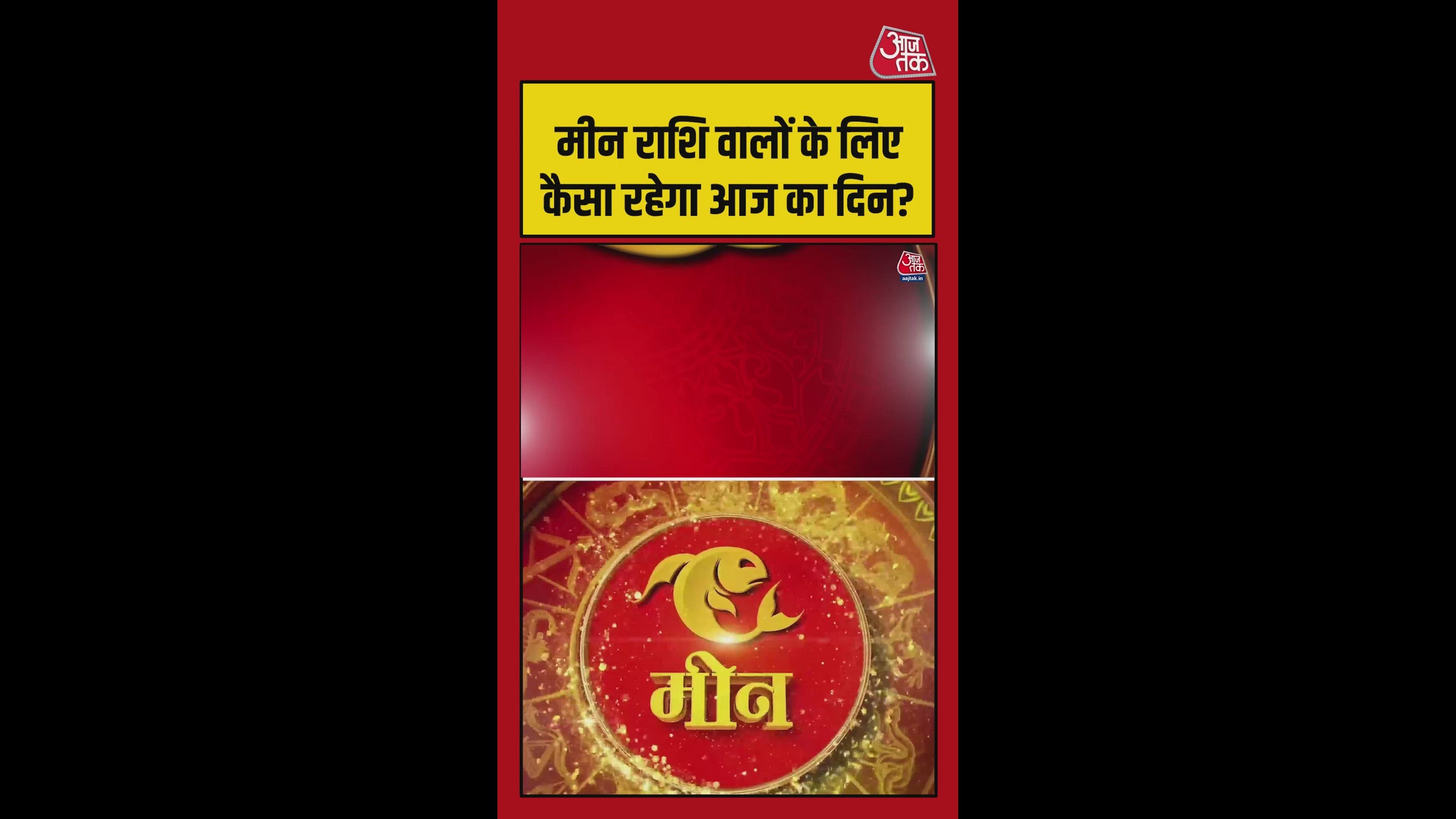 मीन राशि वालों के लिए कैसा रहेगा आज का दिन? जानिए