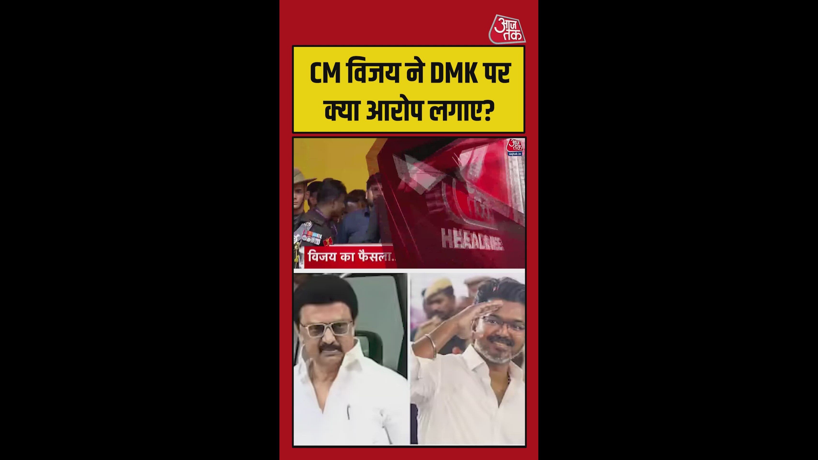 CM बनते ही फटाफट फैसले ले रहे विजय, 200 यूनिट फ्री बिजली का दिया तोहफा