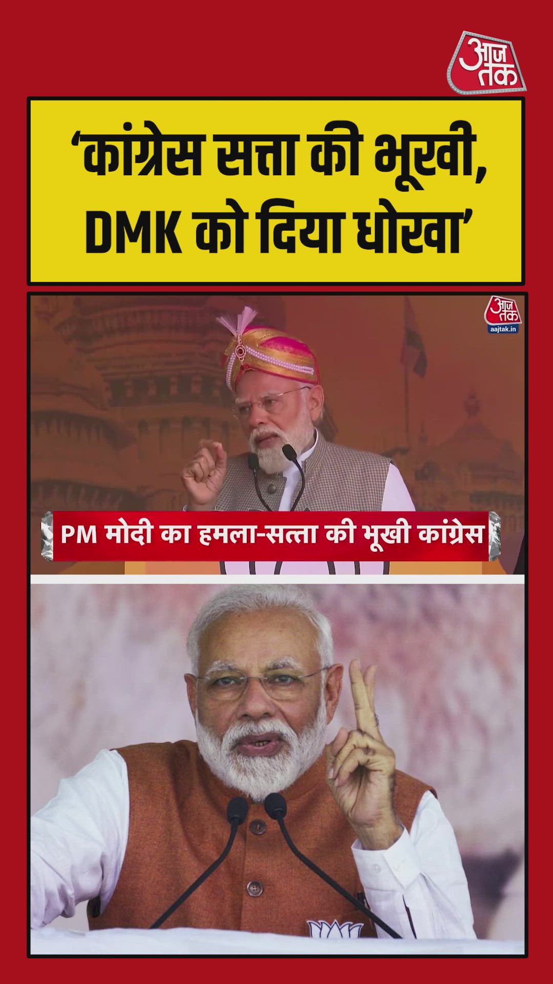 'कांग्रेस सत्ता की भूखी है', PM मोदी का जोरदार वार