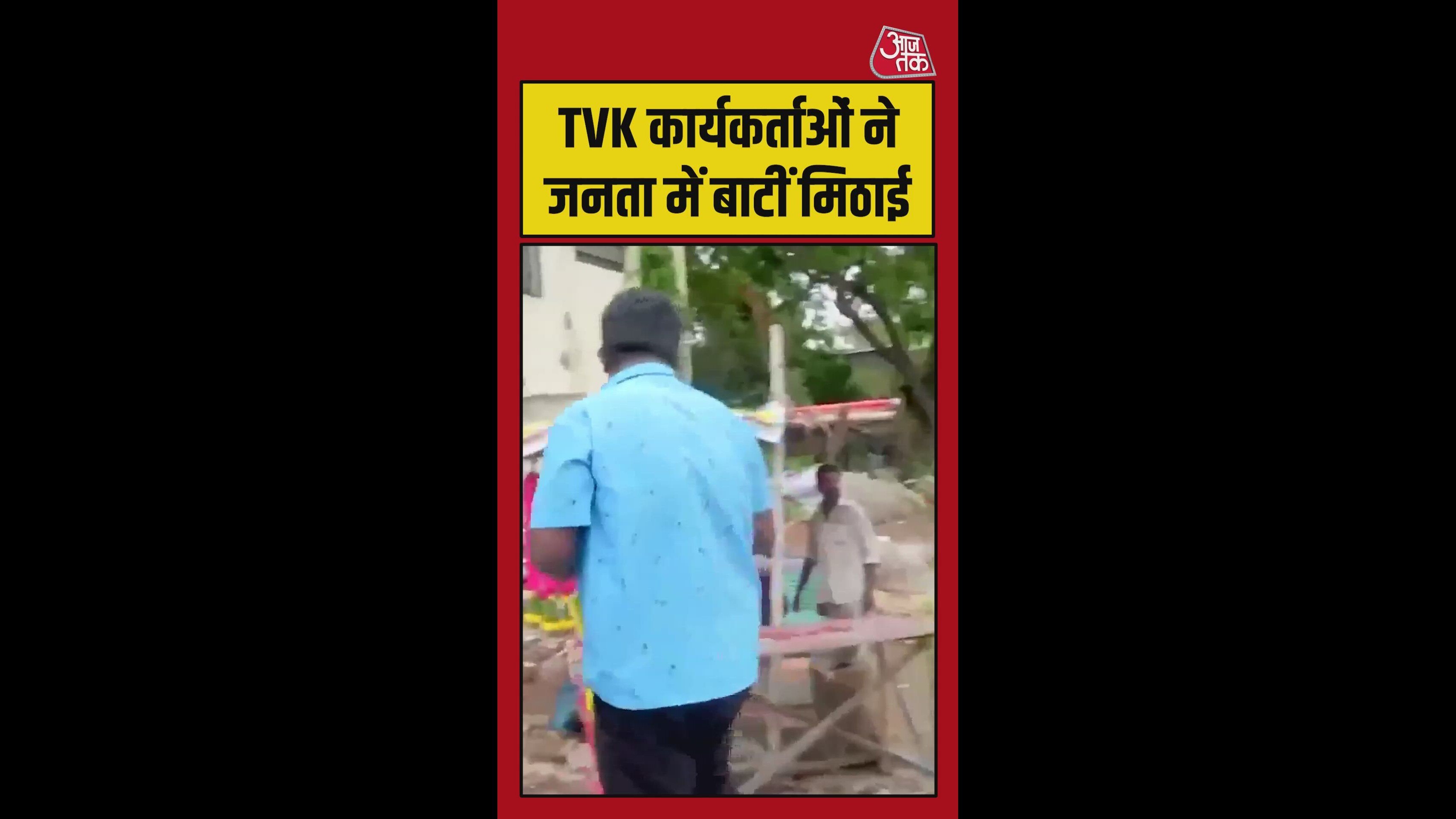 TVK कार्यकर्ताओं ने जनता में बांटी मिठाई