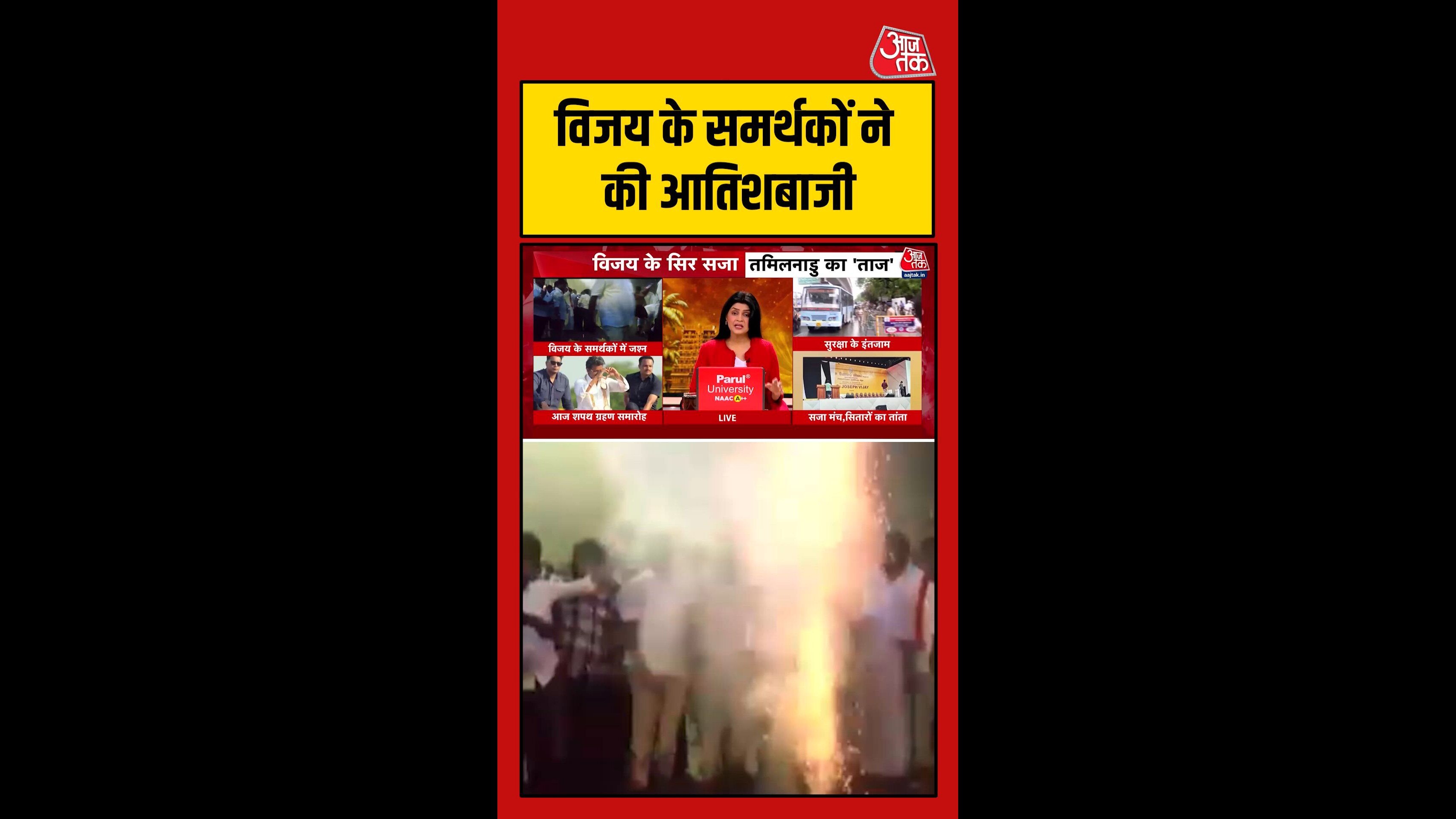 चेन्नई में विजय के शपथ ग्रहण से पहले आतिशबाजी; Video