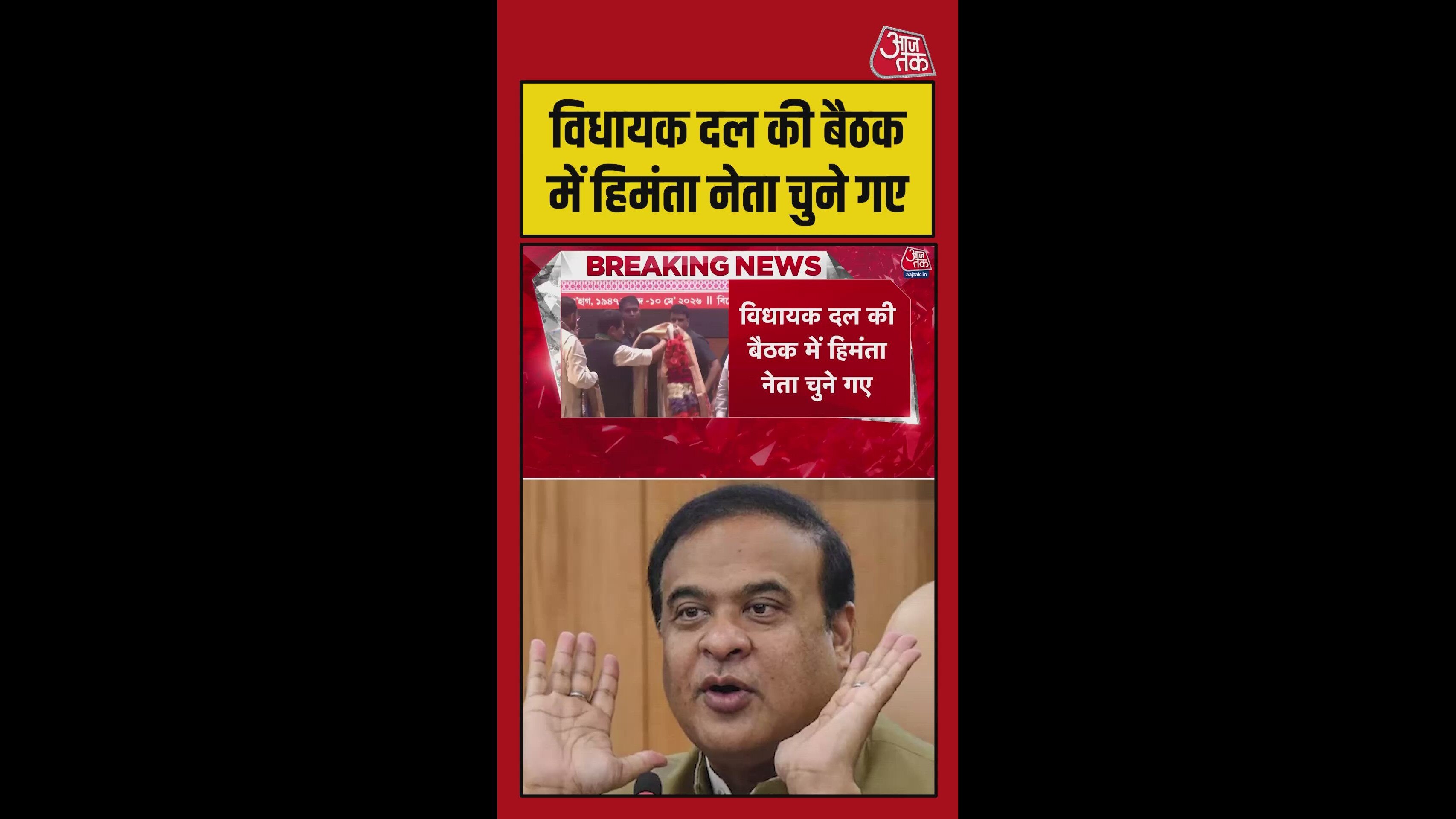 बीजेपी विधायक दल की बैठक में हिमंता को नेता चुना गया