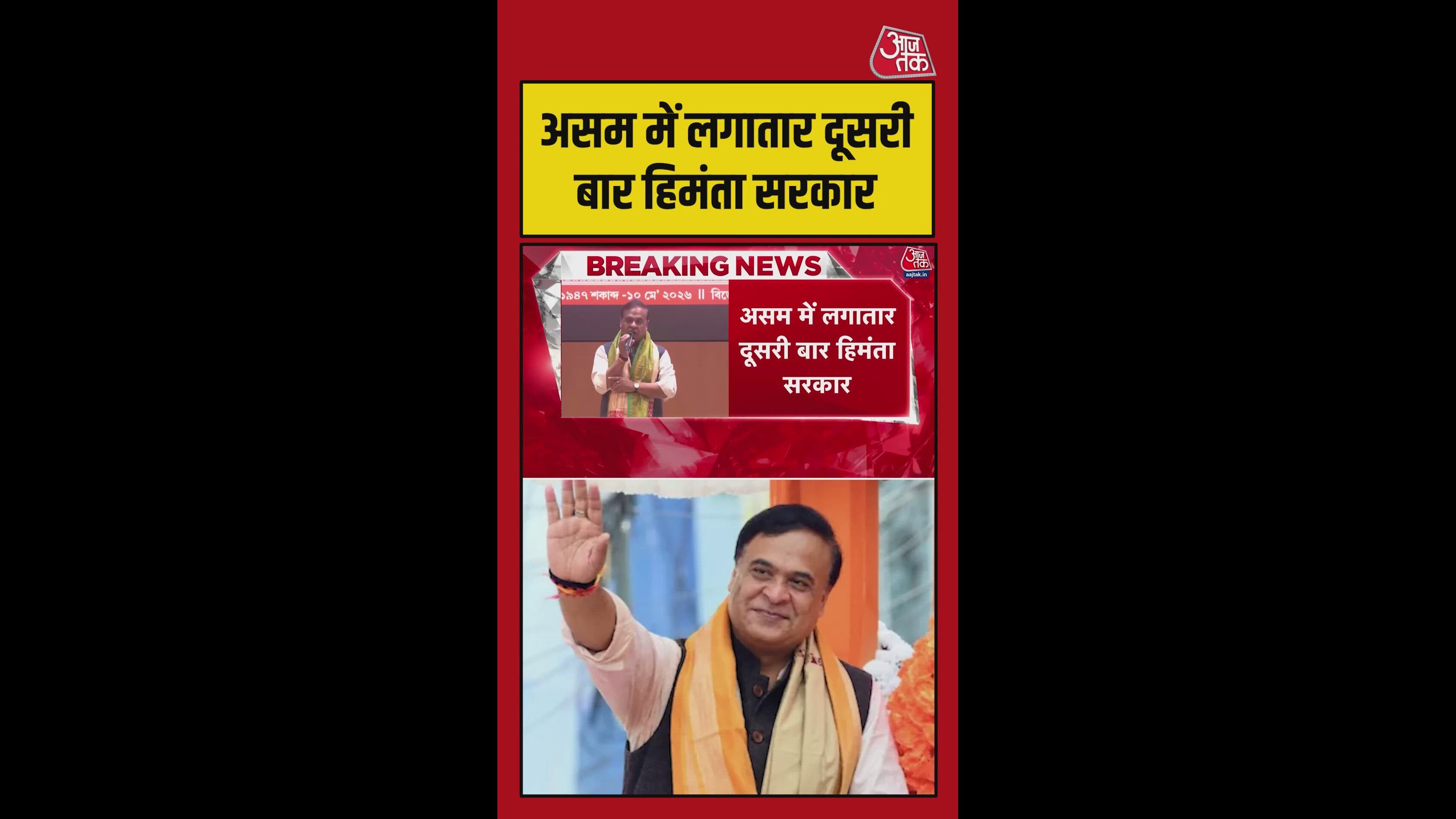 असम में दूसरी बार हिमंता सरकार