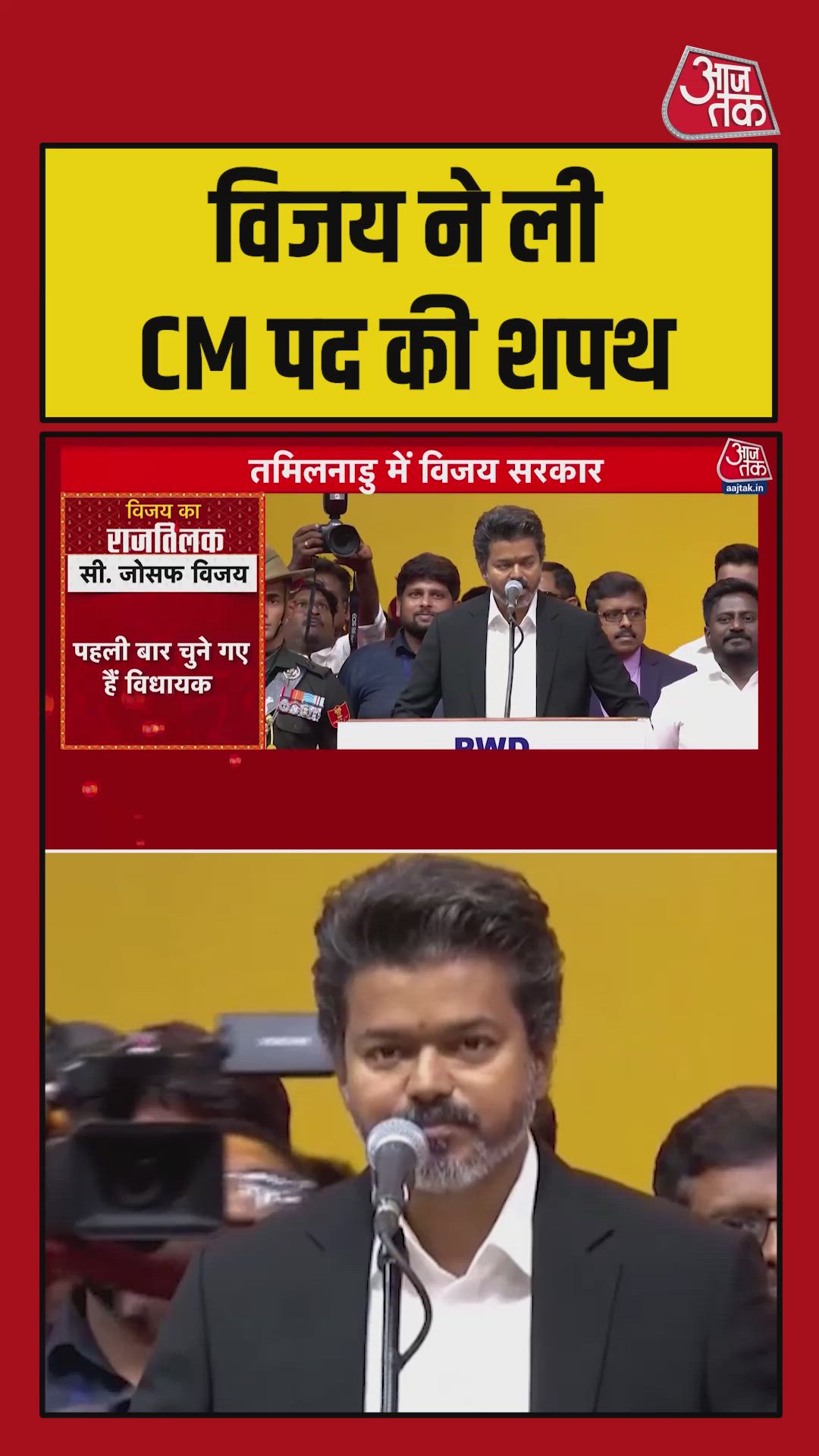 तमिलनाडु में विजय ने ली मुख्यमंत्री पद की शपथ