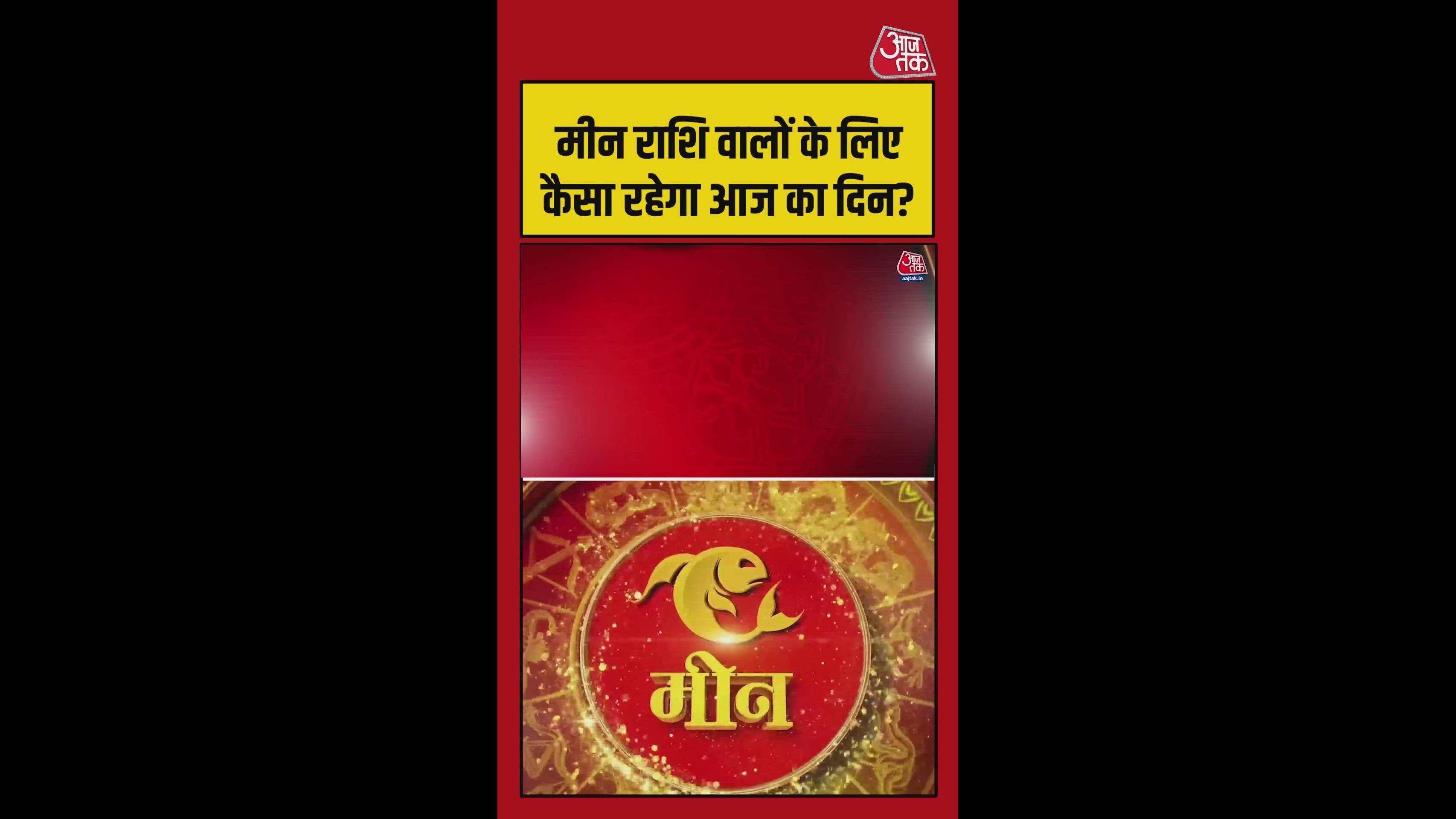 मीन राशि वालों के लिए आज कैसा रहेगा दिन? जानिए