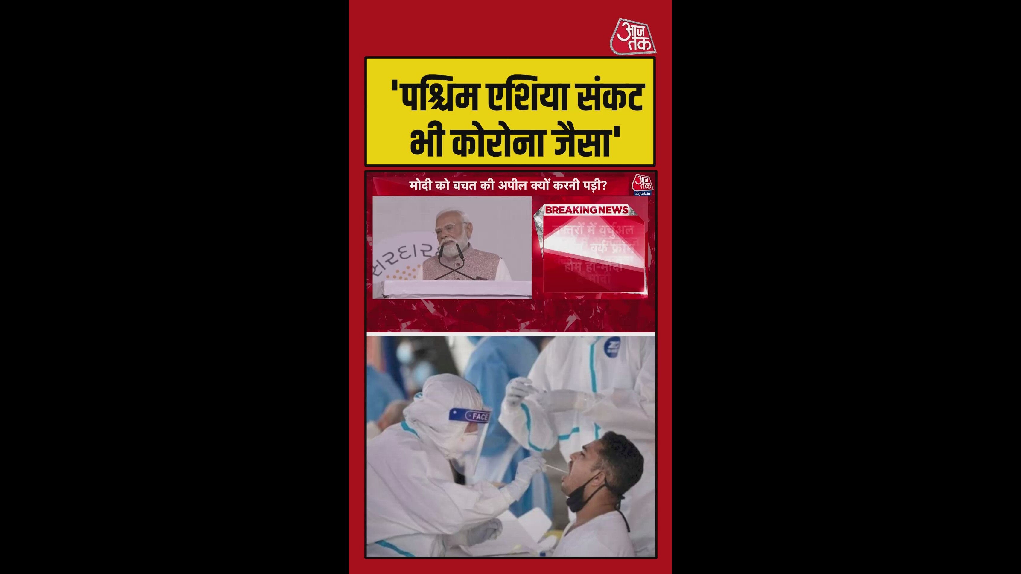 पश्चिम एशिया में संकट भी कोरोना महामारी जैसा: PM मोदी