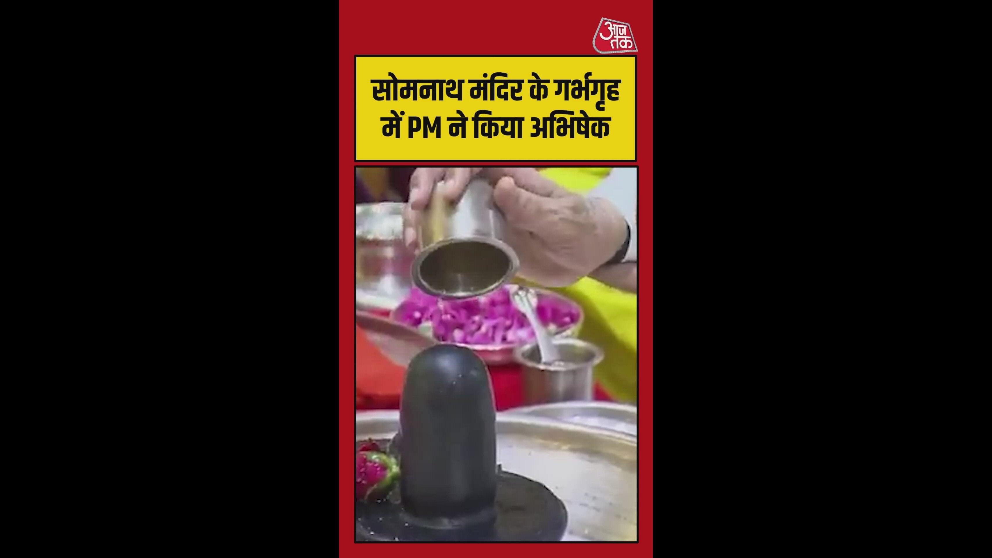 सोमनाथ मंदिर के गर्भगृह में PM मोदी की पूजा-अभिषेक; देखिए