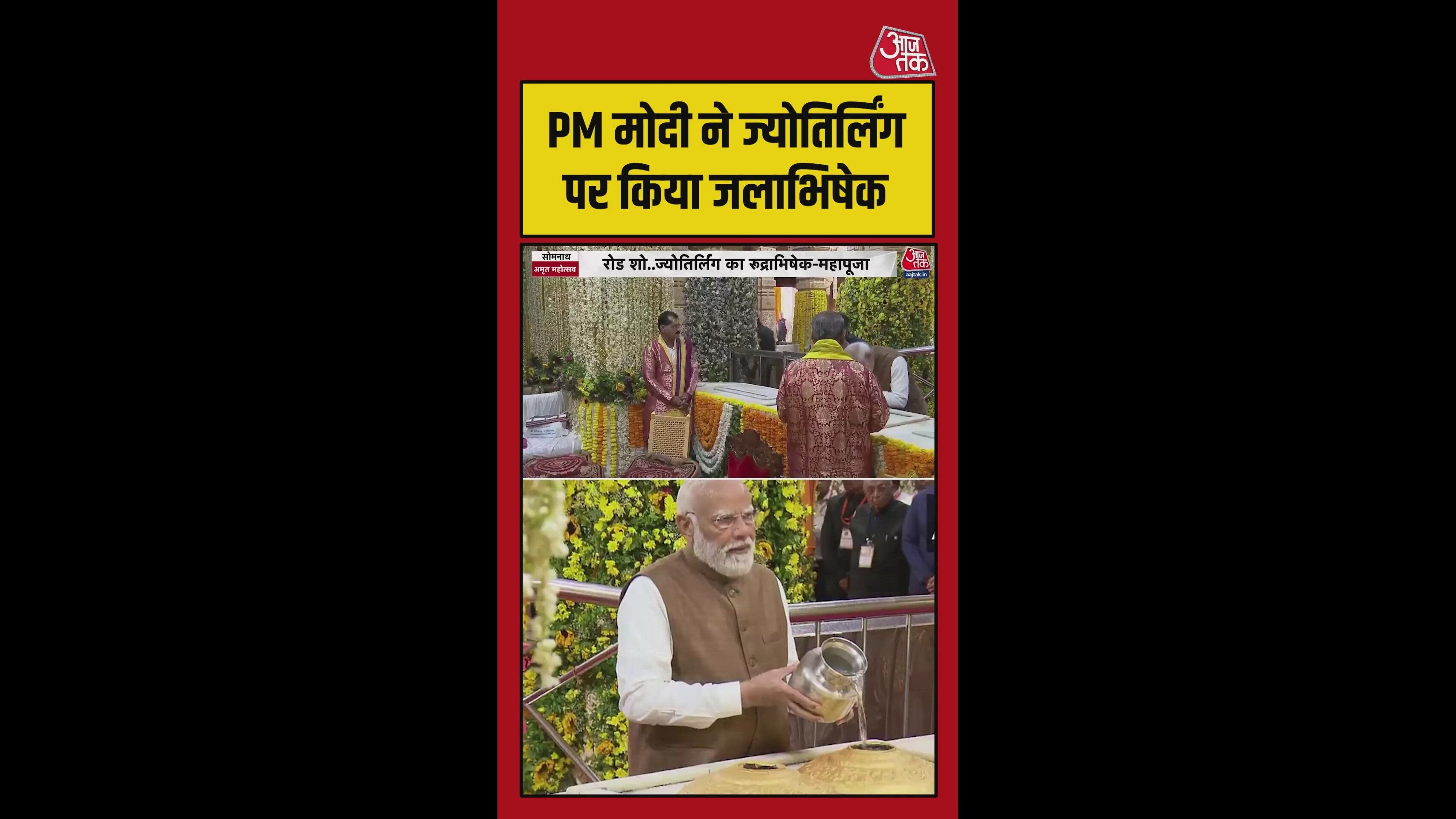 पीएम मोदी ने सोमनाथ में ज्योतिर्लिंग पर किया जलाभिषेक