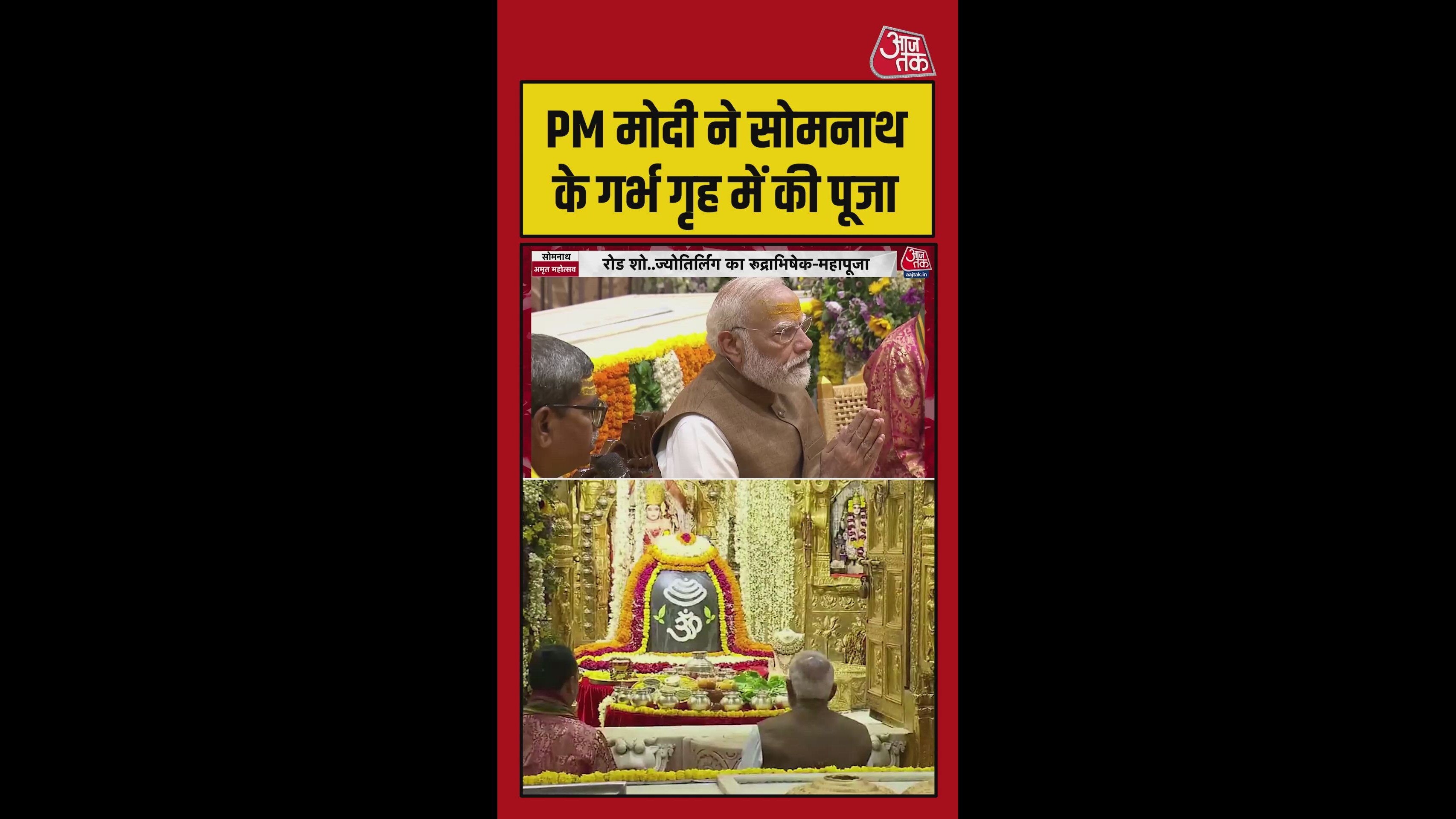 PM मोदी ने सोमनाथ के गर्भ गृह में की पूजा, Video