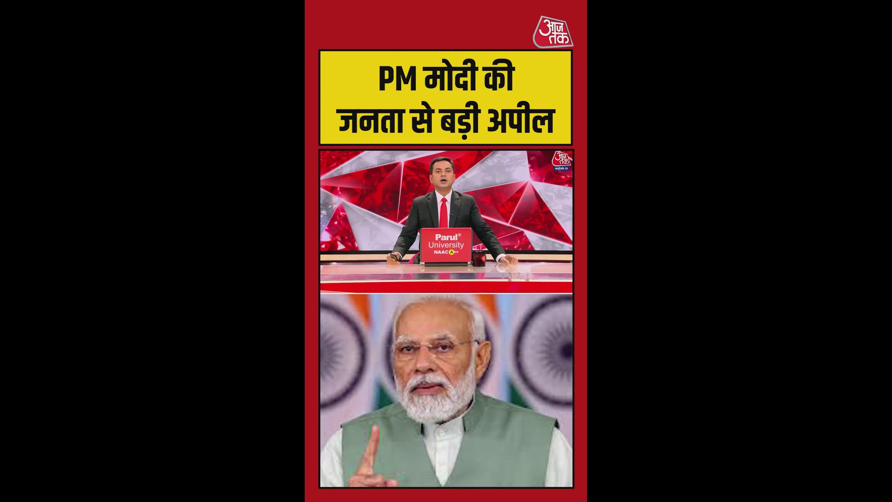 PM मोदी ने देशवासियों से की बड़ी अपील, Video