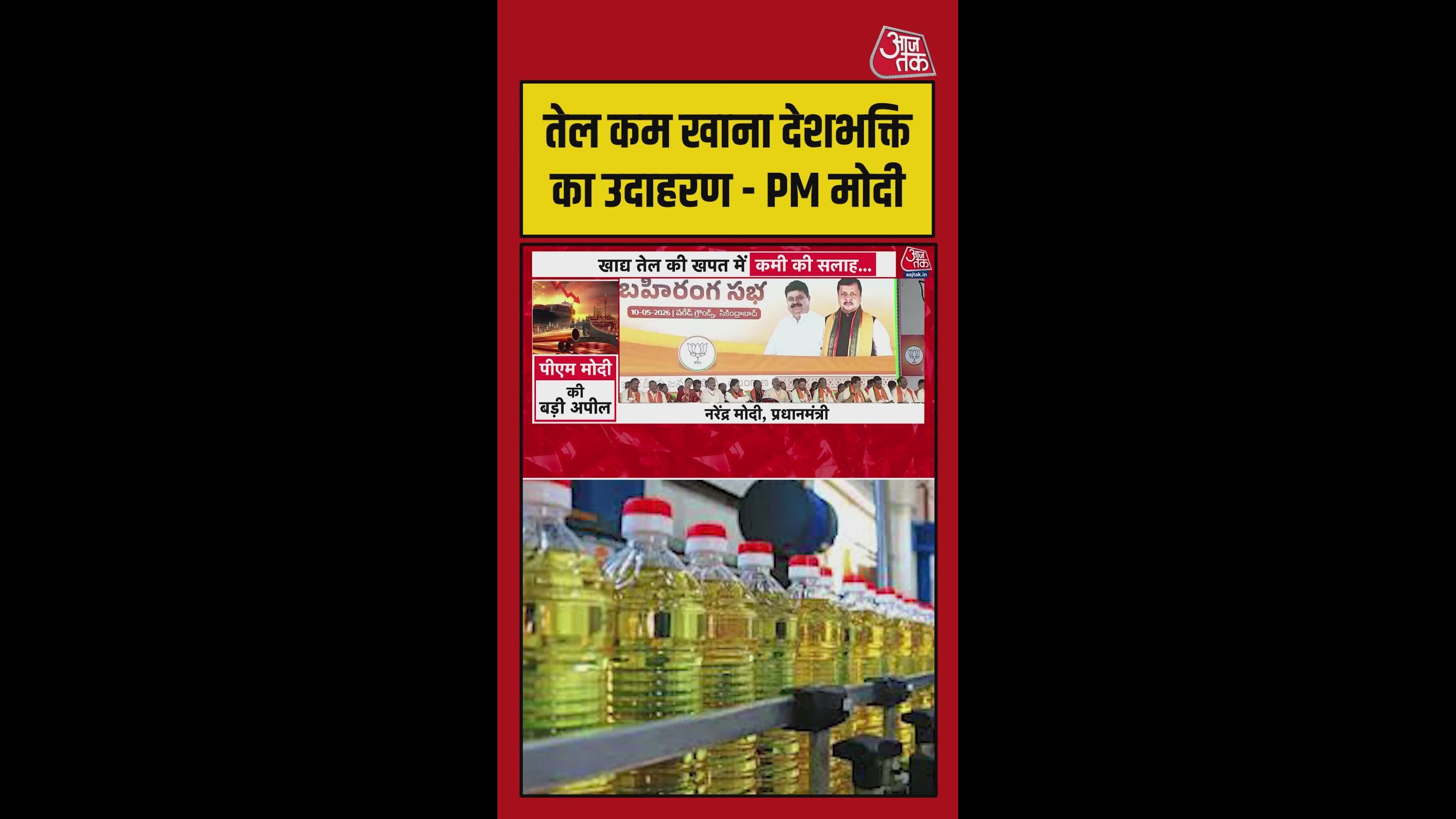 तेल कम खाना भी देशभक्ति है: पीएम मोदी