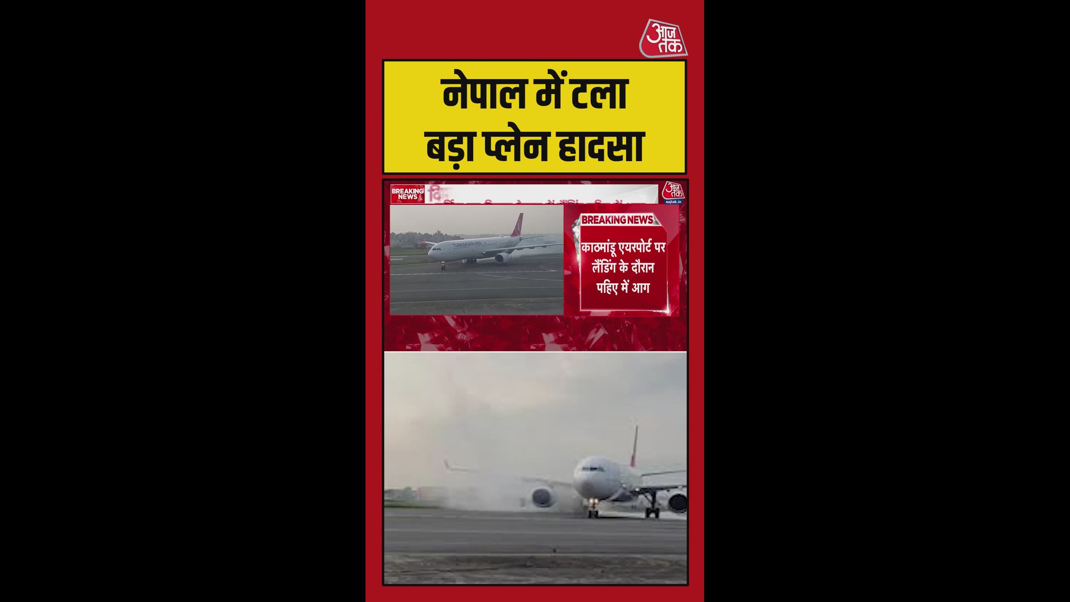 नेपाल में जा रहा प्लेन हादसा टला, Video