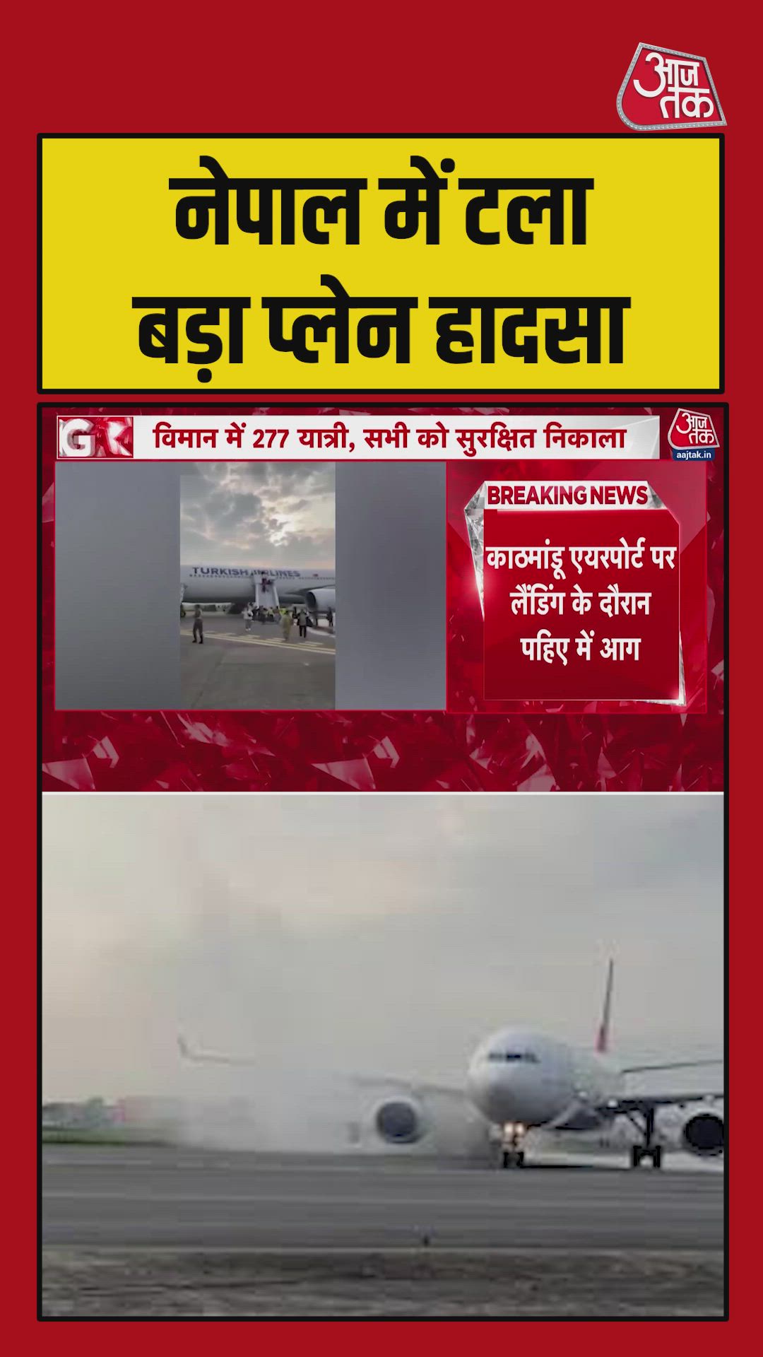 नेपाल में टला बड़ा प्लेन हादसा, Video