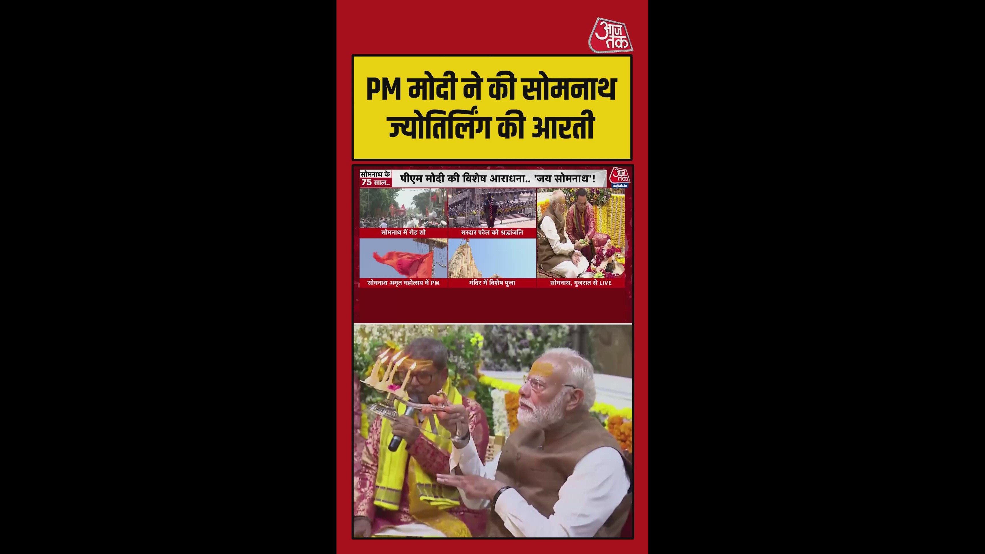 PM मोदी ने की सोमनाथ ज्योतिर्लिंग की आरती, Video