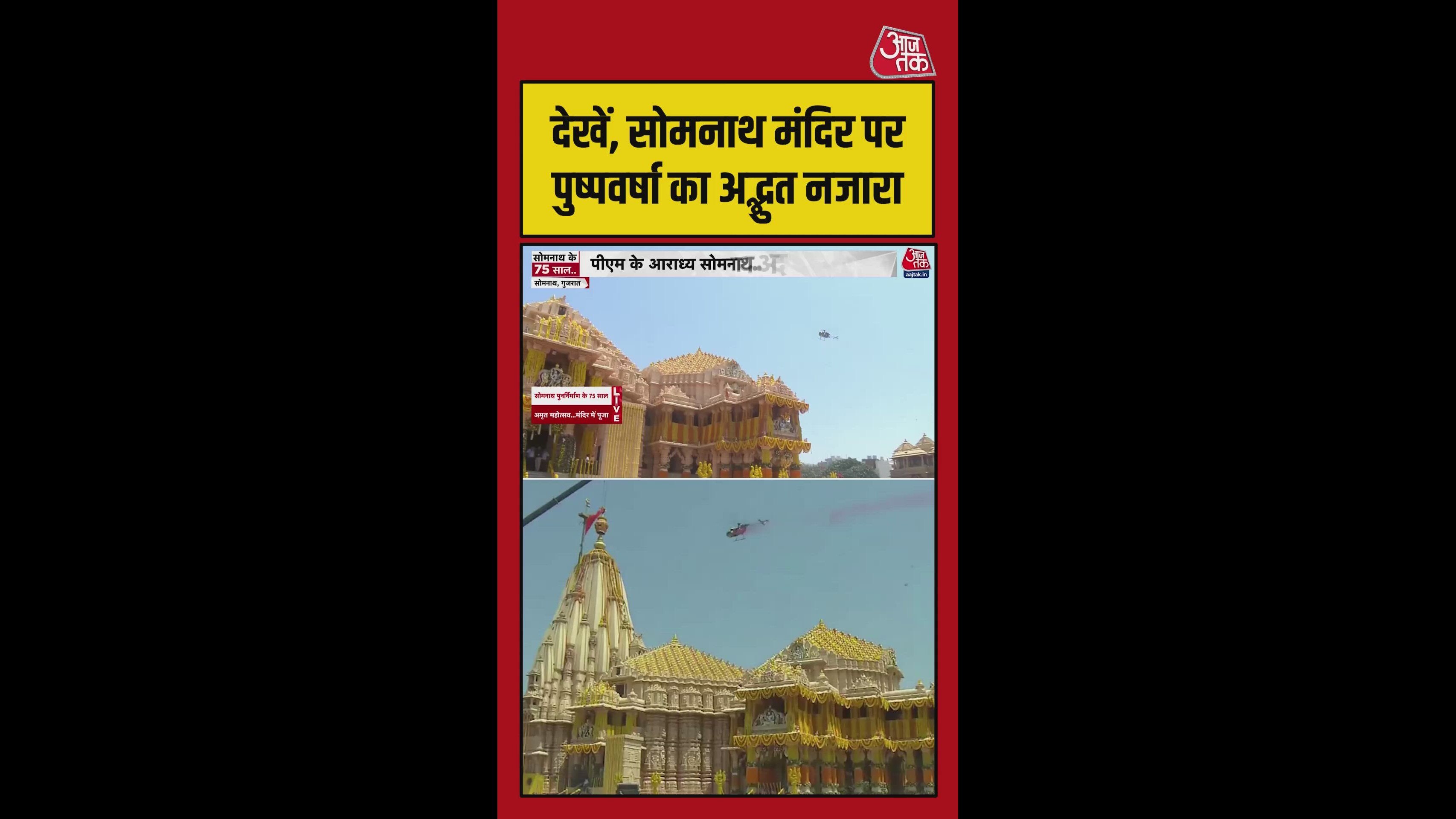 सोमनाथ मंदिर पर हेलीकॉप्टर से हुई पुष्प वर्षा, video