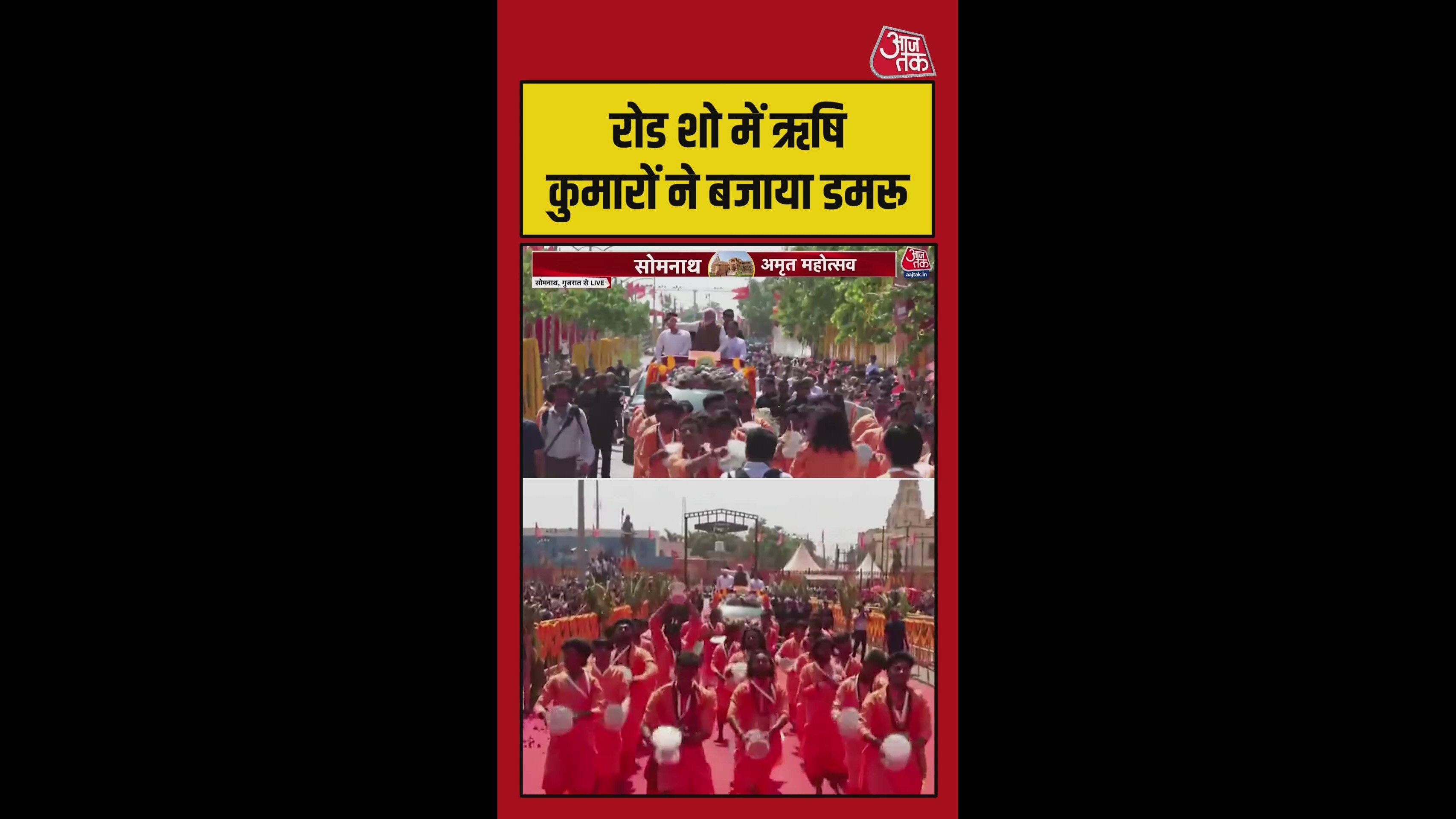सोमनाथ में PM मोदी का डमरू बजाकर स्वागत; Video