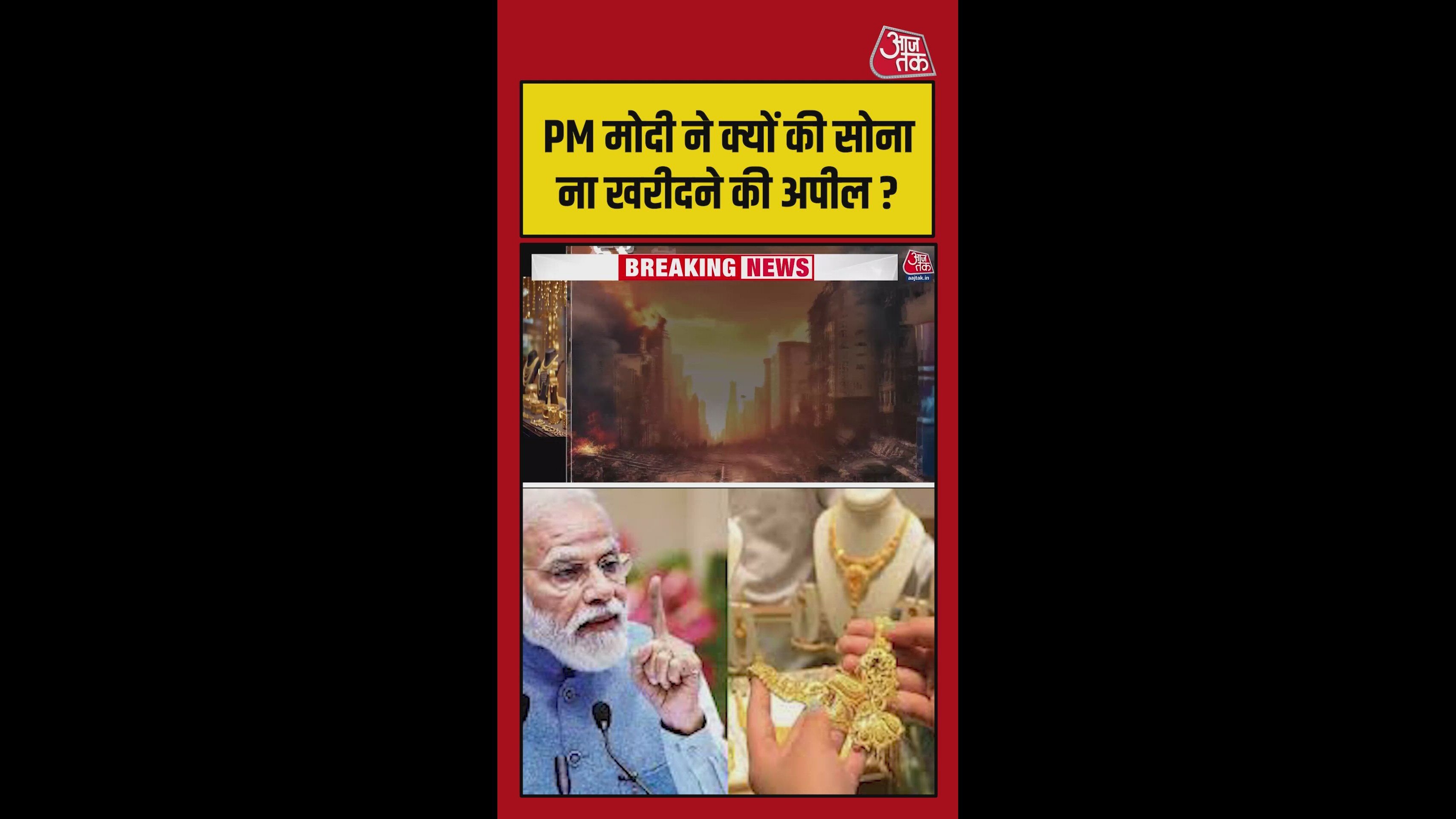 PM मोदी ने लोगों से क्यों की सोना न खरीदने की अपील?
