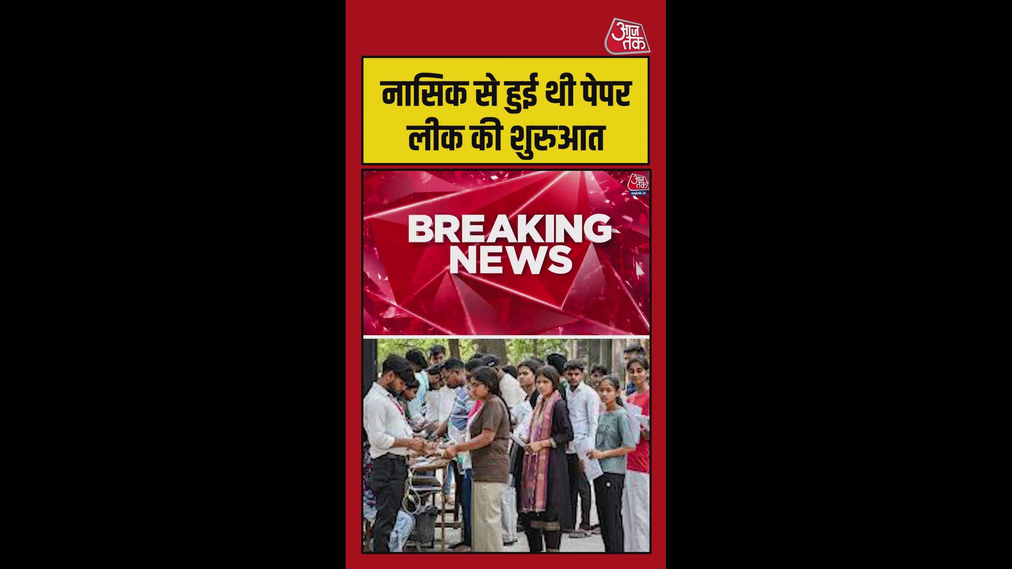 नासिक से लीक हुआ था NEET का पेपर