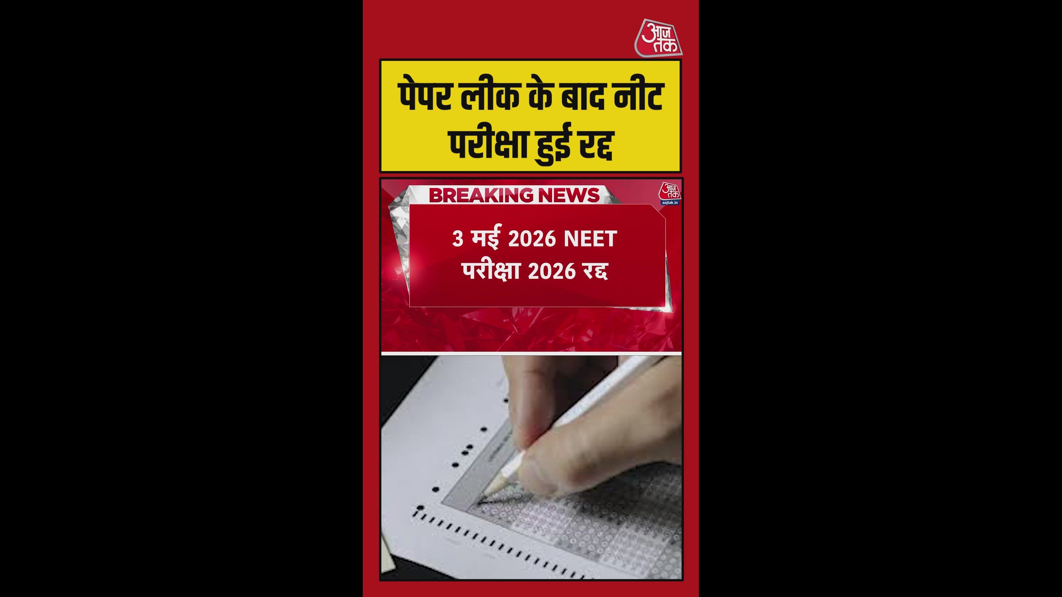 पेपर लीक के बाद NEET परीक्षा 2026 रद्द