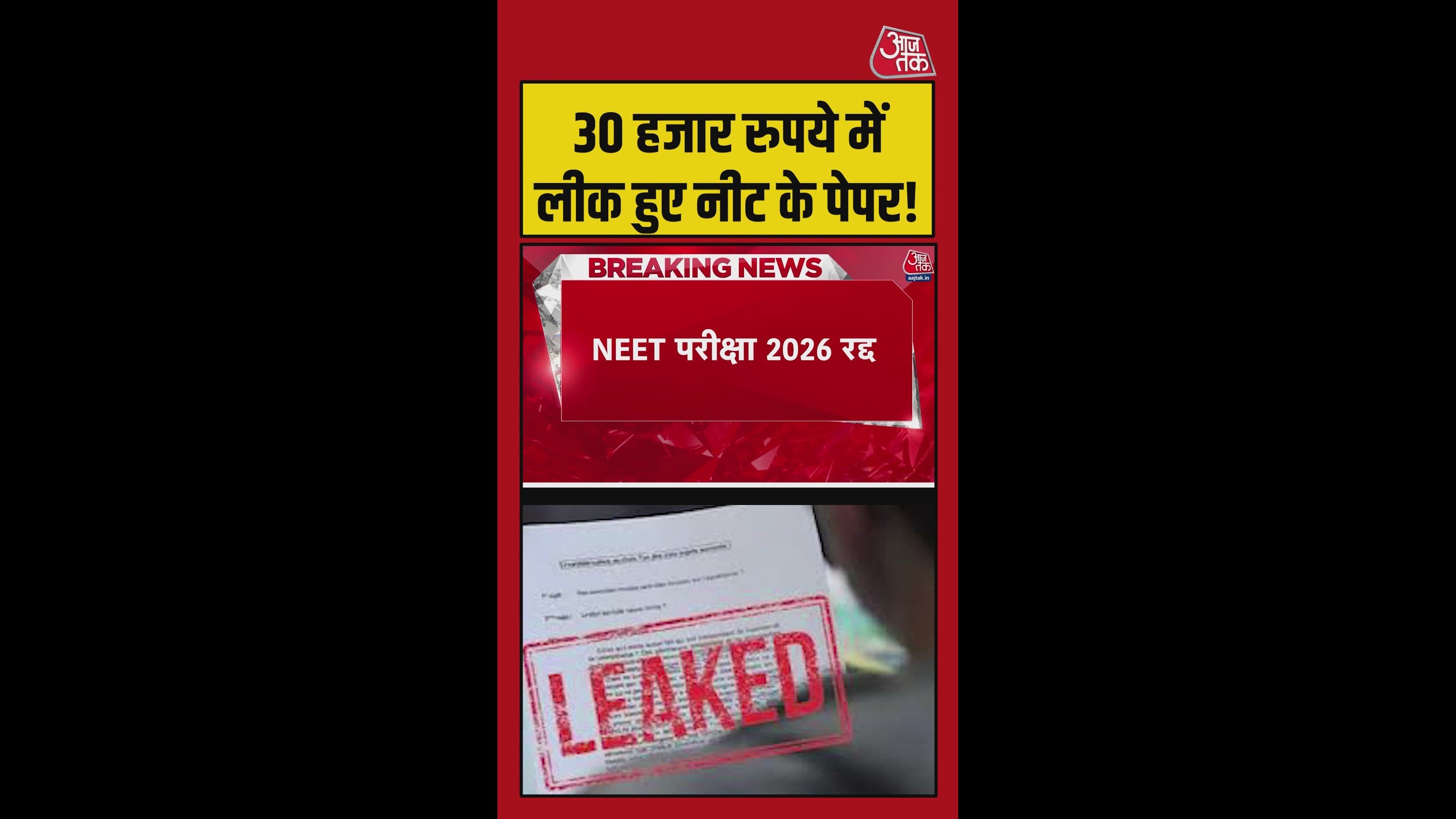 30 हजार रुपये में लीक हुए NEET के पेपर!