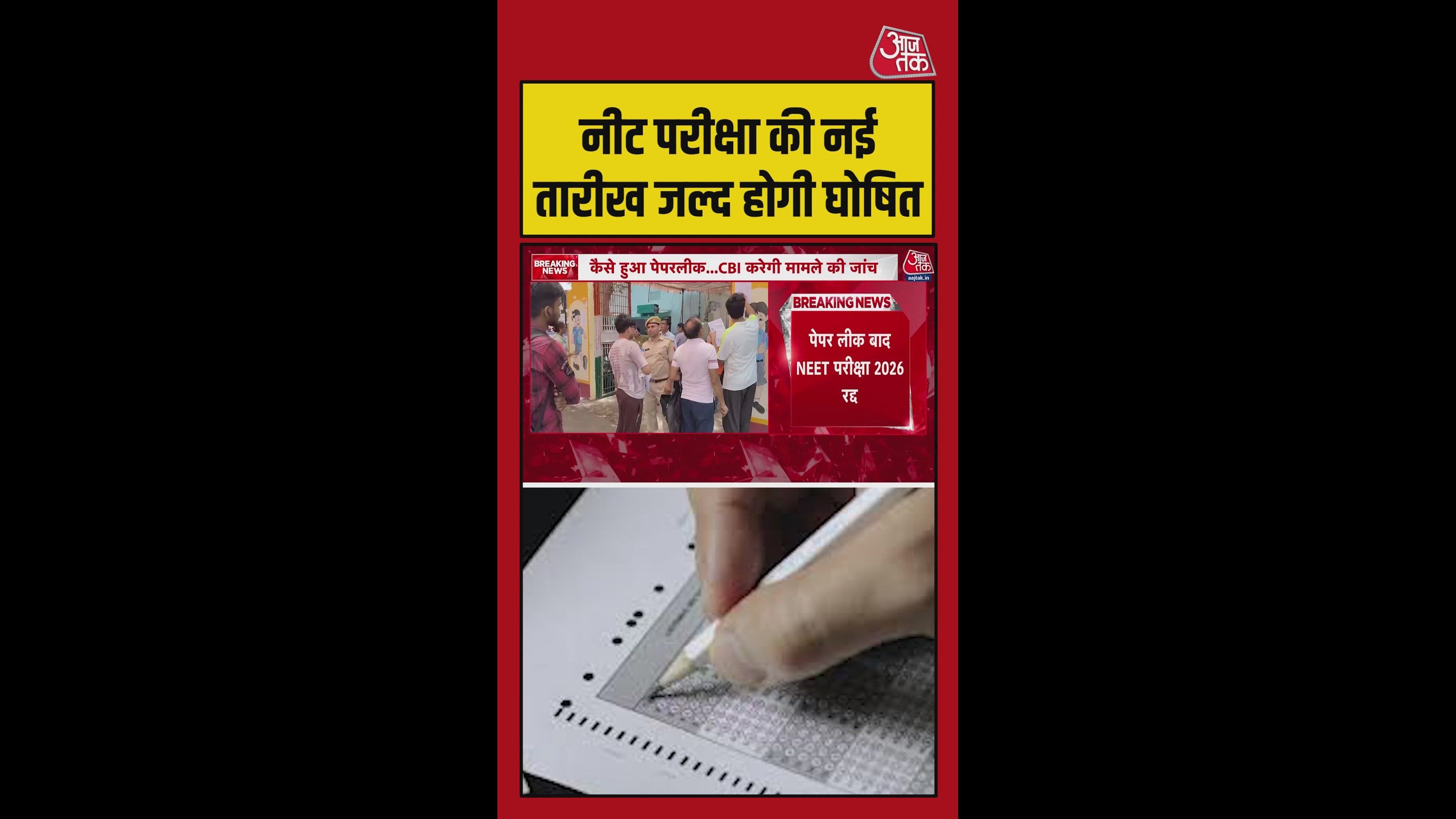 NEET परीक्षा की नई तारीख कब आएगी?