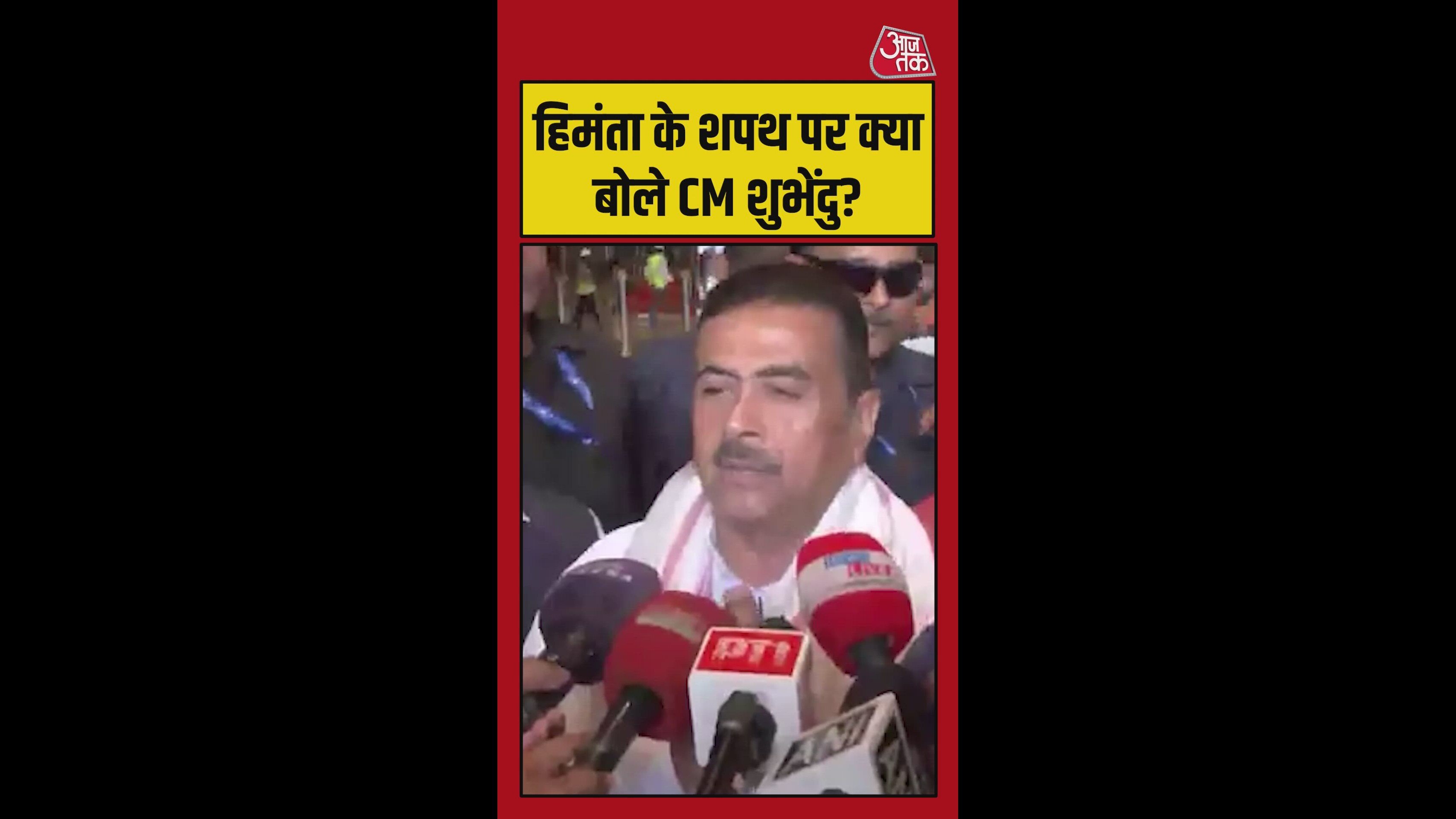 हिमंता के शपथ ग्रहण पर क्या बोले बंगाल के मुख्यमंत्री? सुनें