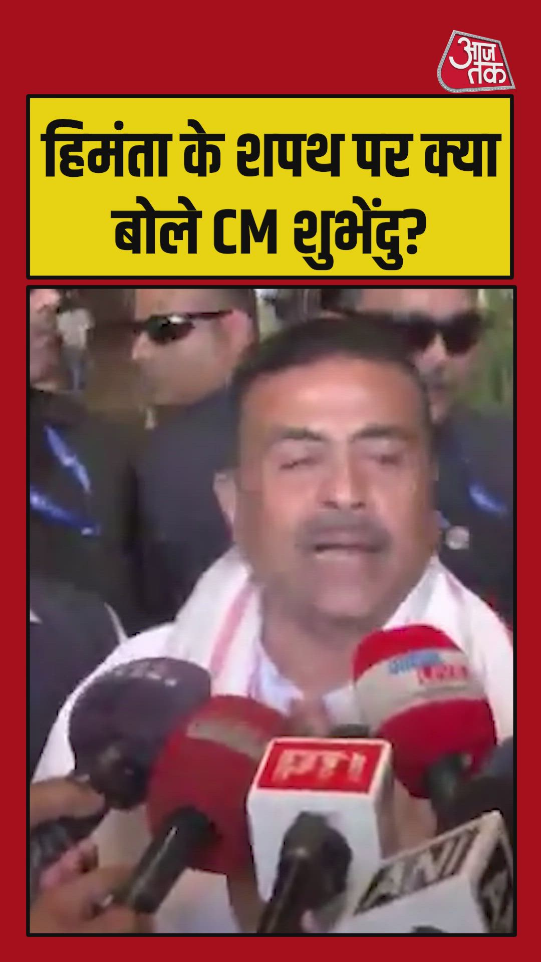 असम CM हिमंता के शपथ ग्रहण पर क्या बोले बंगाल के मुख्यमंत्री? सुनें 