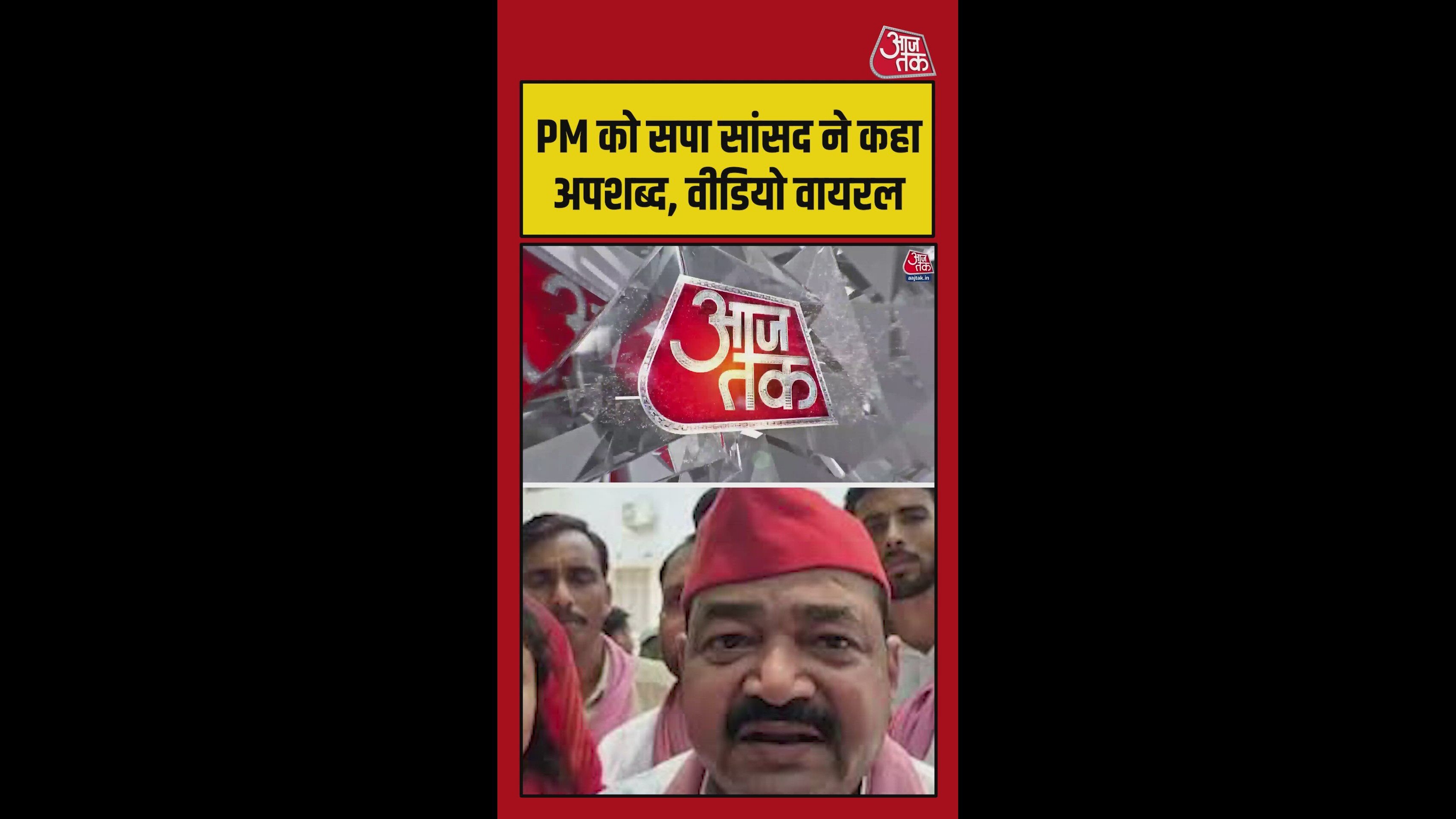 SP सांसद ने PM मोदी को कहा अपशब्द, Video वायरल