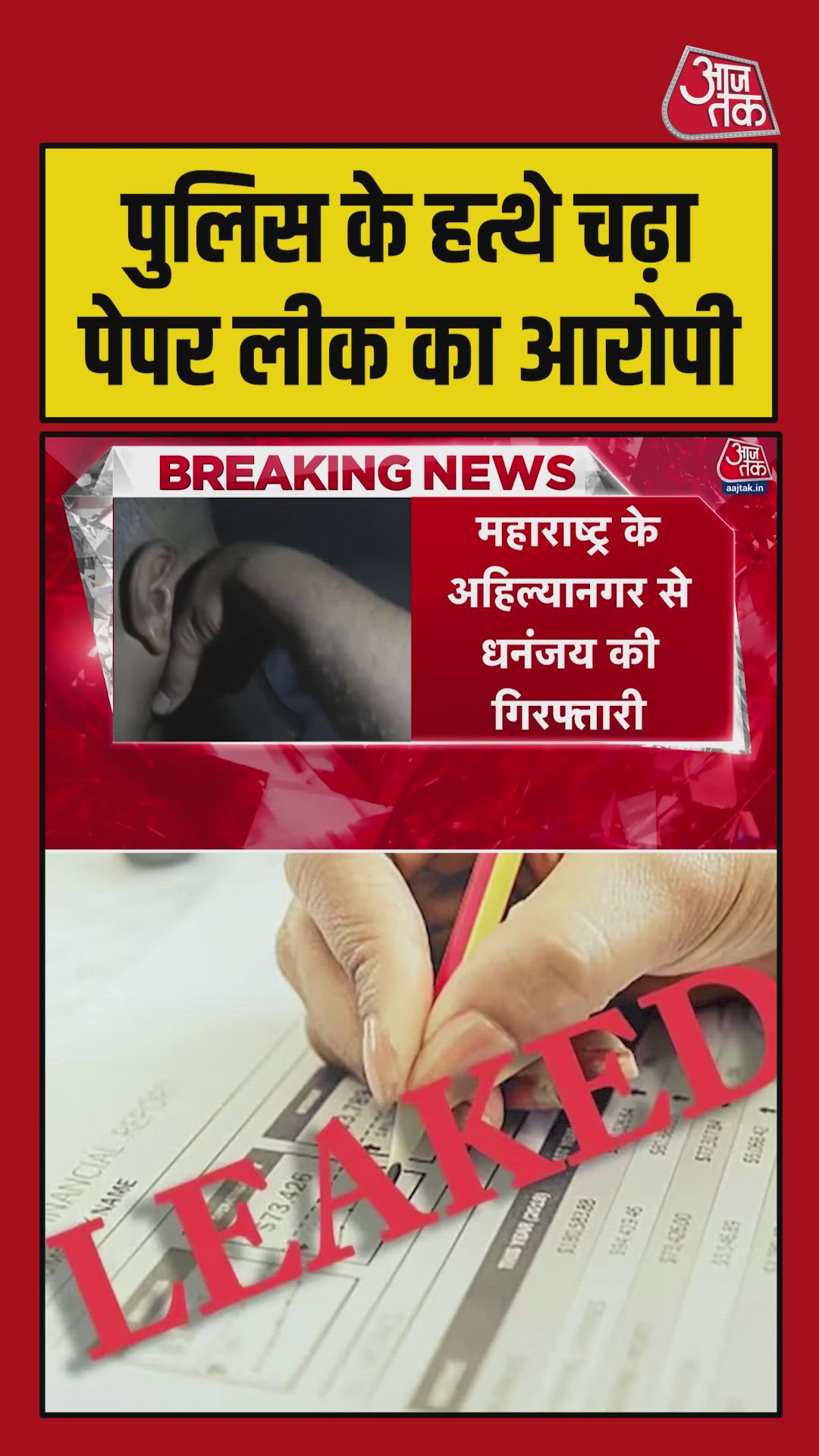 पुलिस के हत्थे चढ़ा पेपर लीक का आरोपी, Video