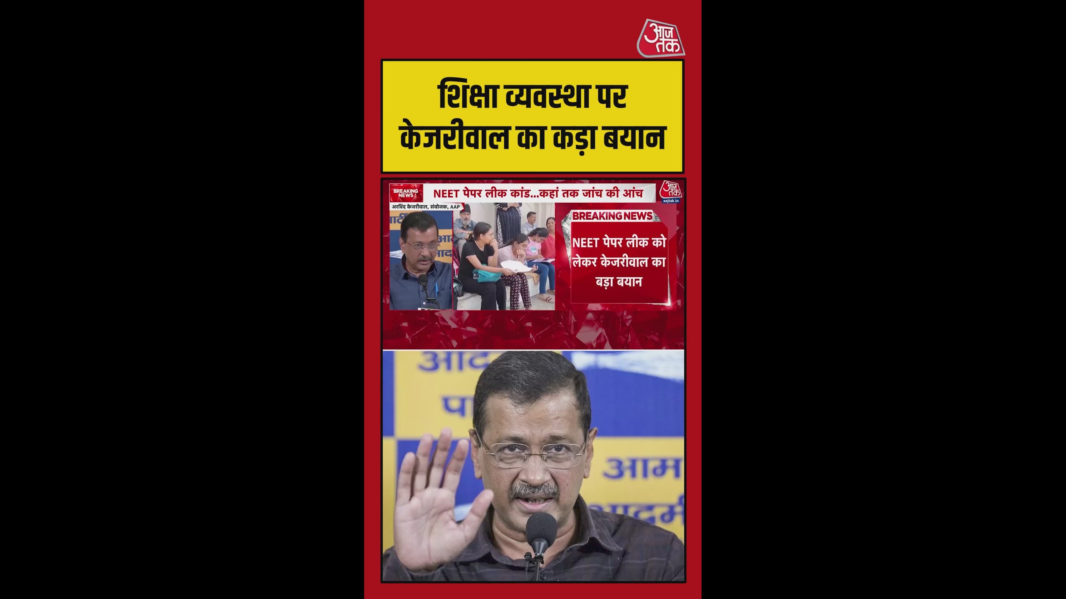 नीट पेपर लीक...शिक्षा व्यवस्था पर केजरीवाल का सवाल; देखिए