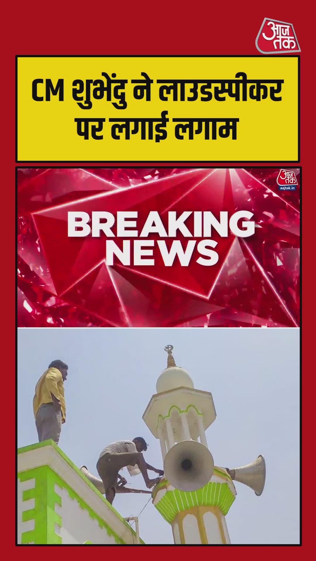 बंगाल में मस्जिद और मंदिर में लाउड स्पीकर्स को लेकर CM शुभेंदु का ये फैसला
