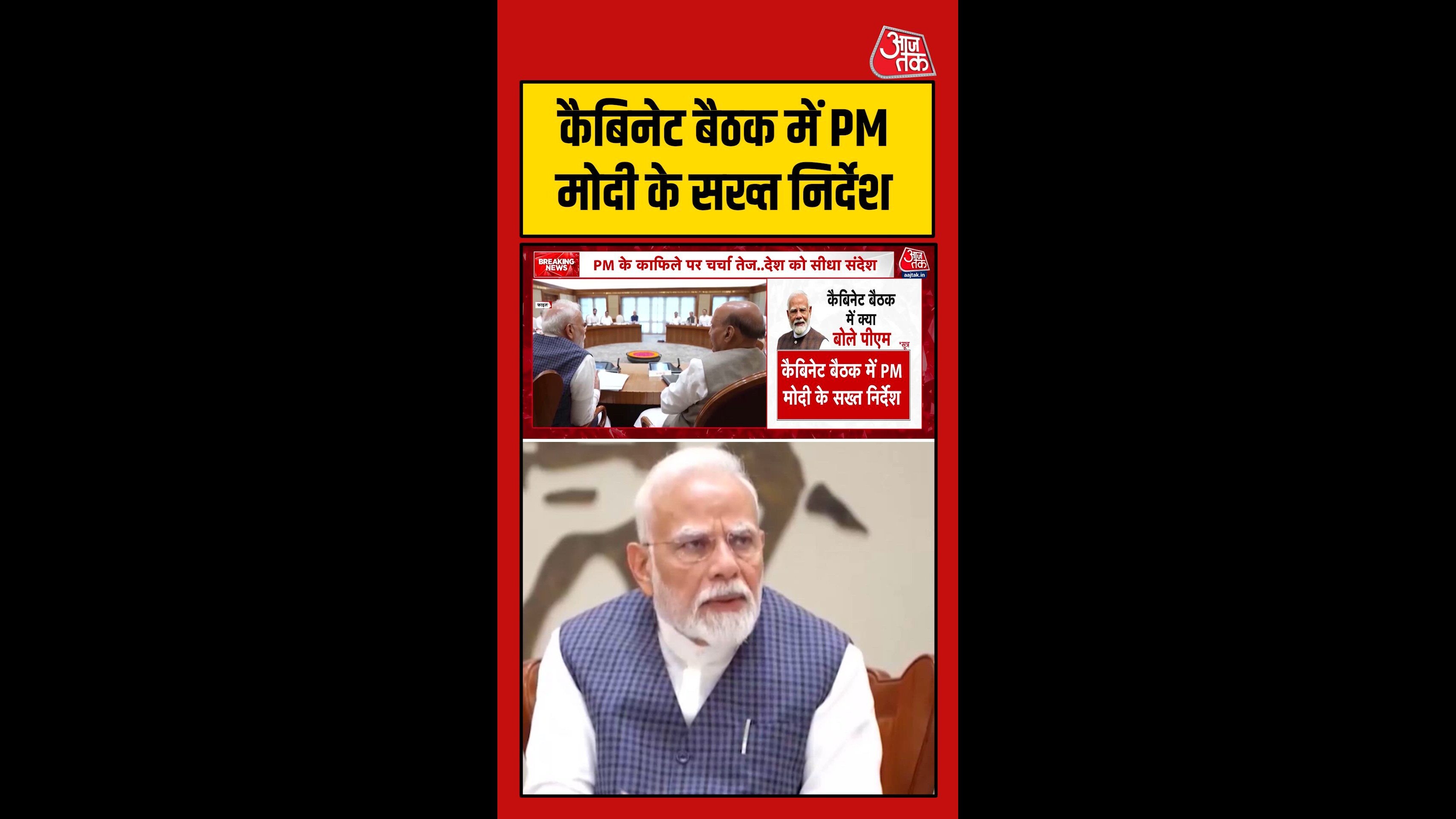कैबिनेट बैठक में PM मोदी के सख्त निर्देश, Video