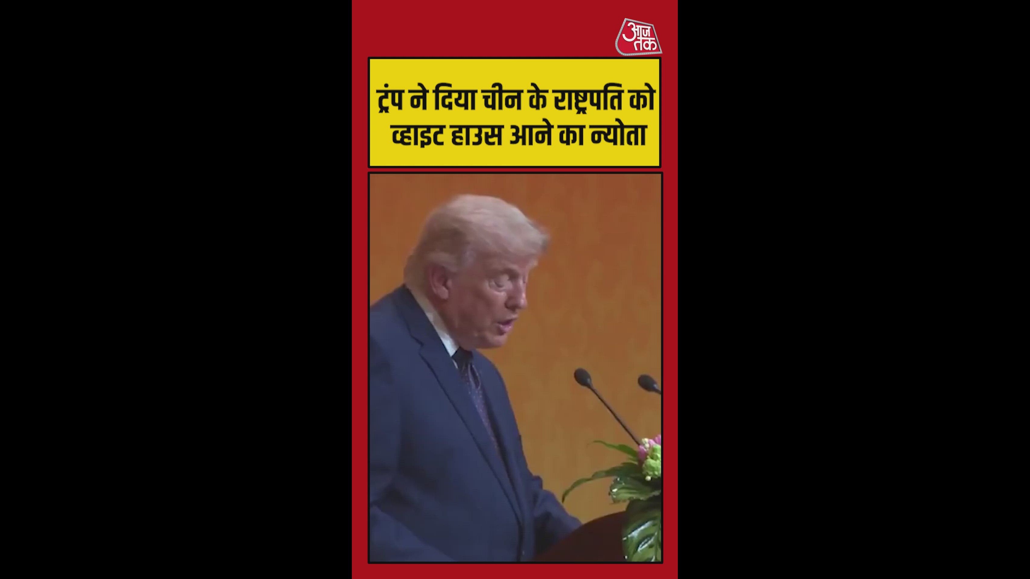 ट्रंप ने चीन के राष्ट्रपति को दिया US आने का न्योता