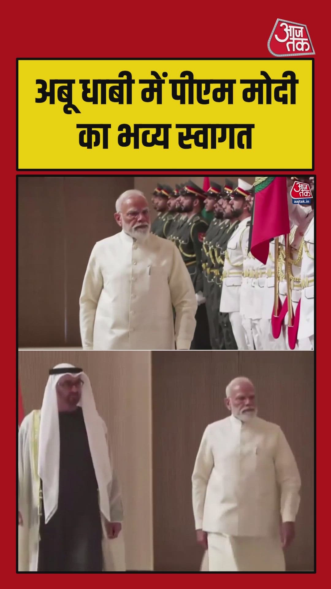 UAE में पीएम मोदी का भव्य स्वागत, एफ-16 जेट्स ने किया एस्कॉर्ट