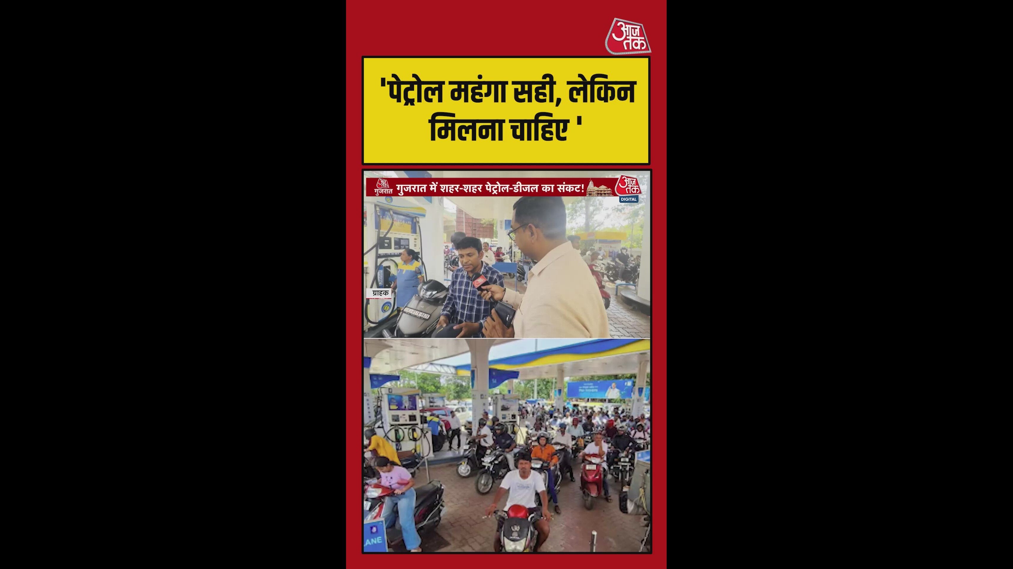 'पेट्रोल म‍िलना चाह‍िए, चाहे कीमत कोई भी हो', बोला शख्स