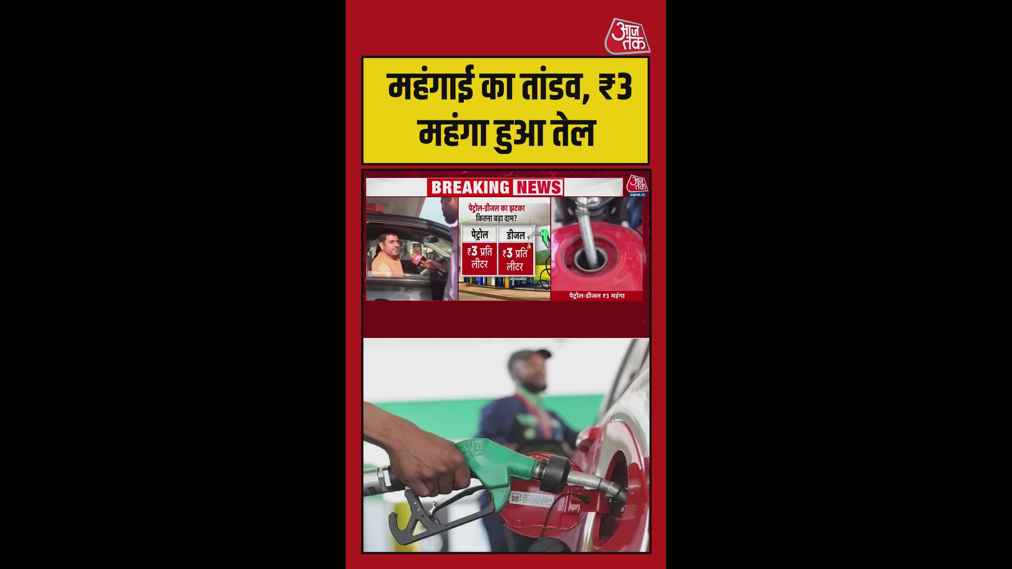 महंगा हुआ पेट्रोल-डीजल... क्या बोली जनता? देखिए