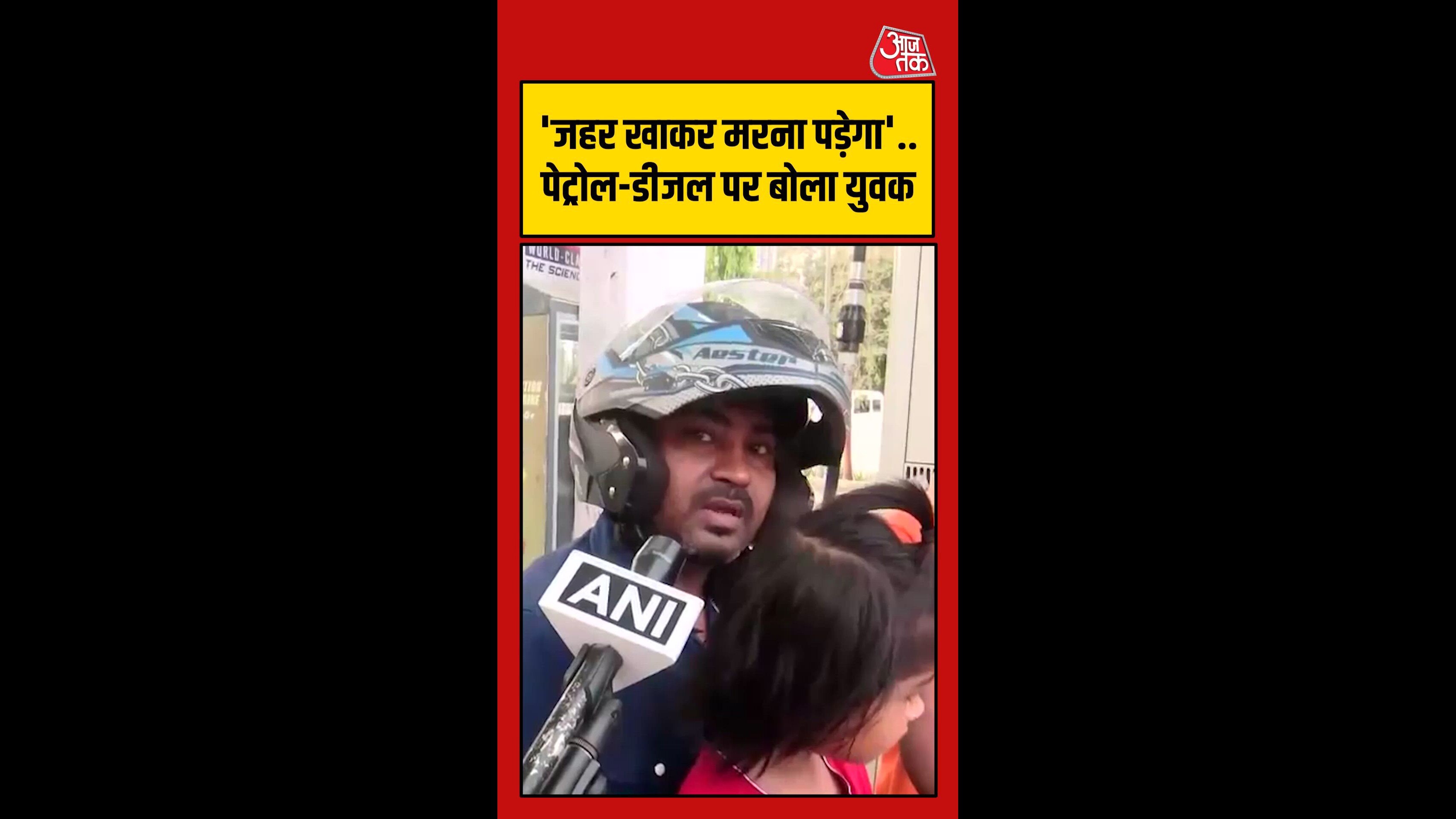 'जहर खाकर मरना पड़ेगा', पेट्रोल की बढ़ी कीमत पर बोला युवक