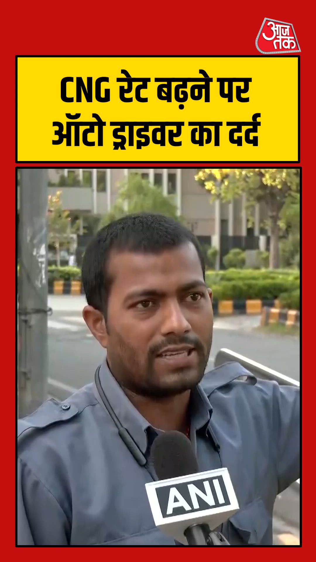 CNG के दाम बढ़ने पर छलका ऑटो ड्राइवर का दर्द