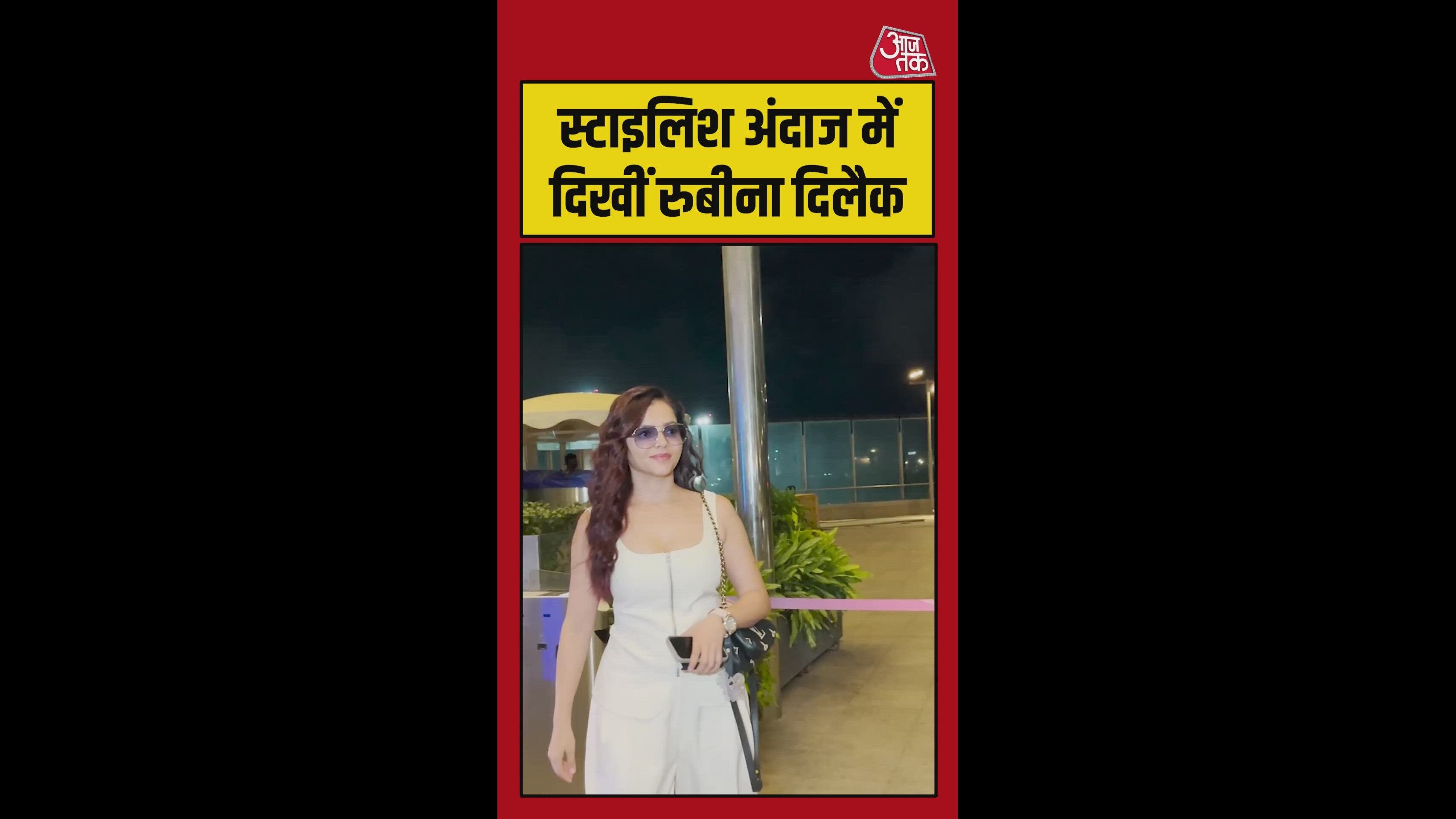 एयरपोर्ट पर स्टाइलिश अंदाज में दिखीं एक्ट्रेस रुबीना दिलैक