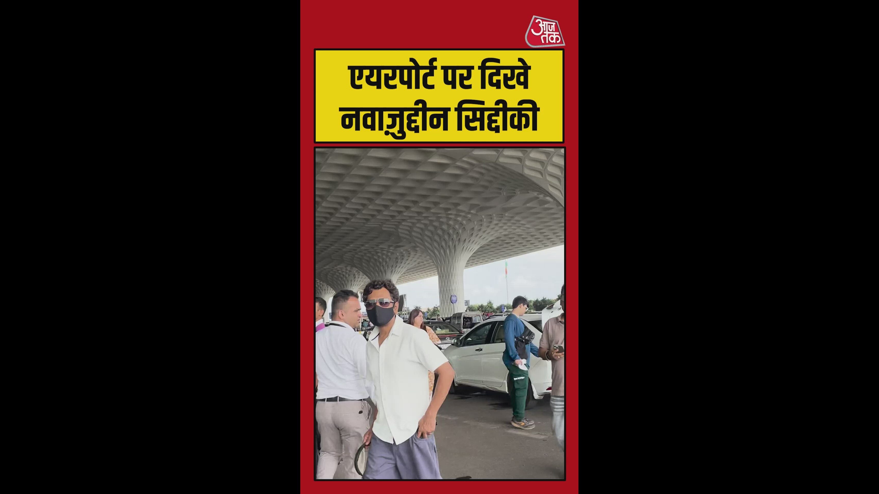 एयरपोर्ट पर स्पॉट हुए बॉलीवुड एक्टर नवाजुद्दीन स‍िद्दीकी
