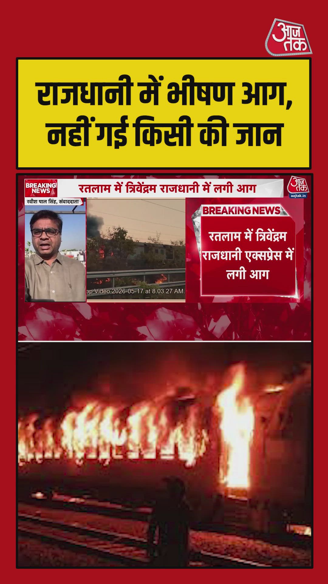 राजधानी एक्सप्रेस में लगी आग, 15 मिनट में 68 यात्रियों को निकाला गया सुरक्षित