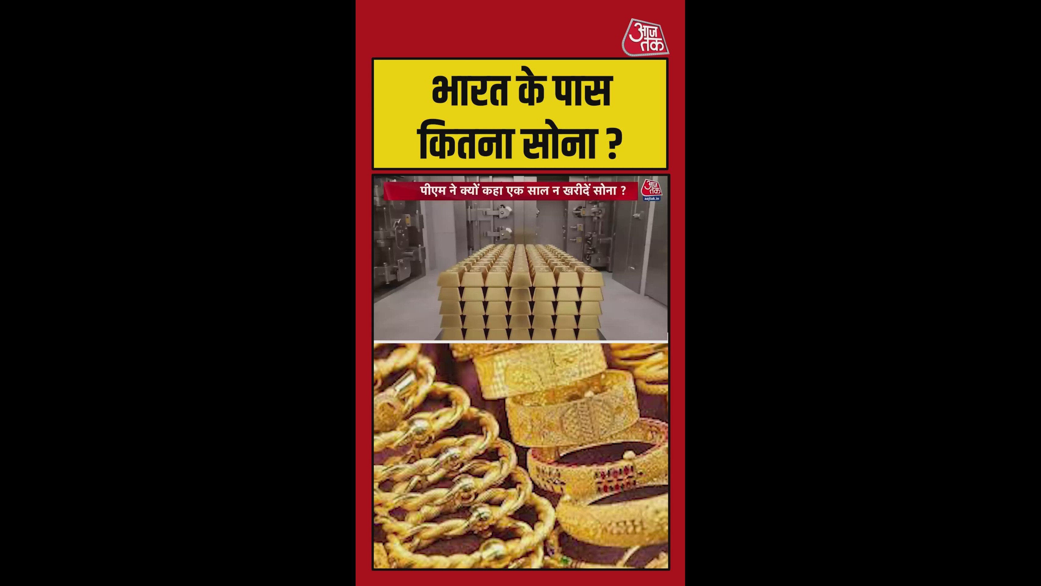 भारत के पास कितना सोना है, विदेशी बैंकों में कितना गोल्ड