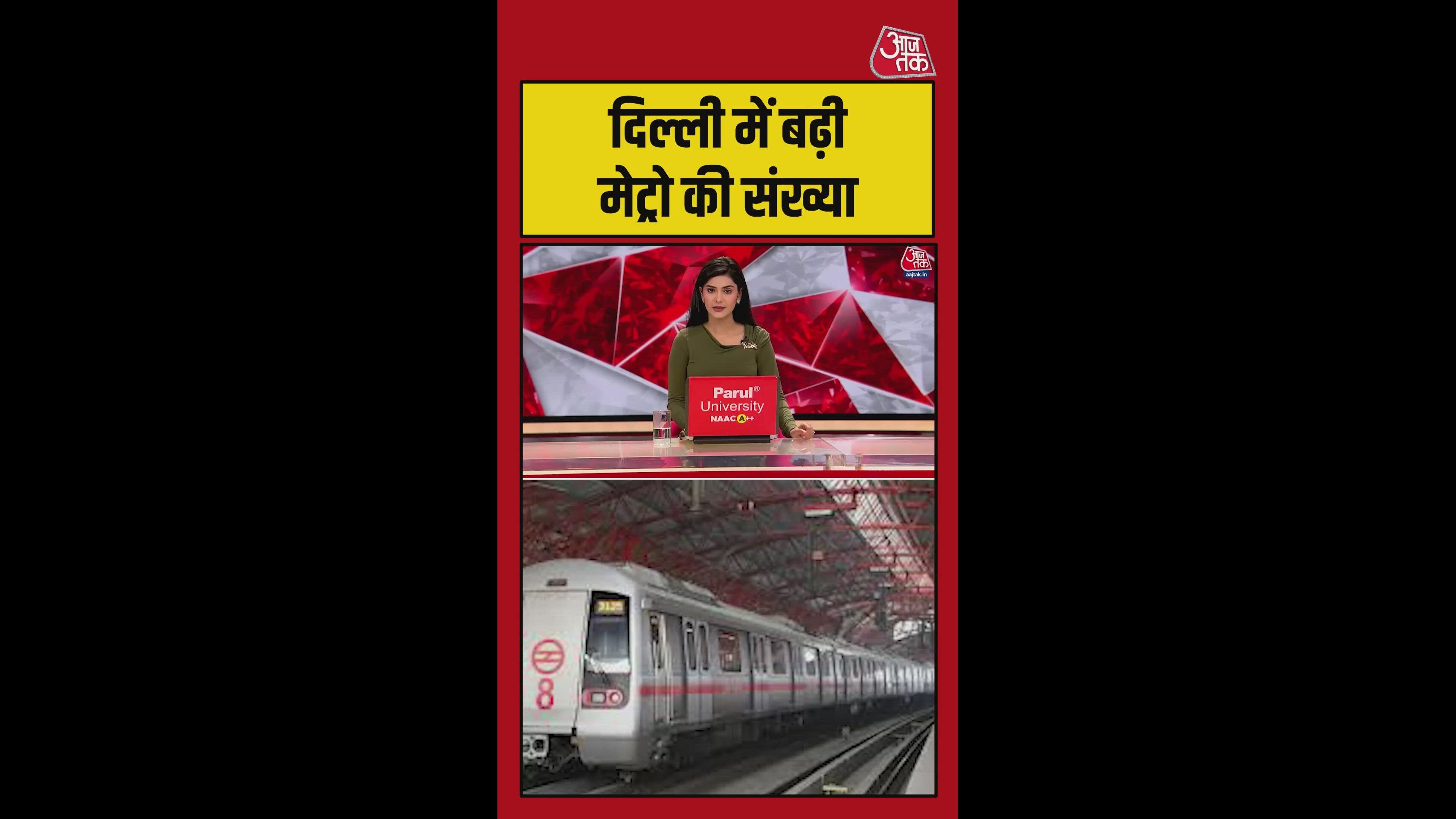 दिल्ली में बढ़ी मेट्रो की संख्या, Video