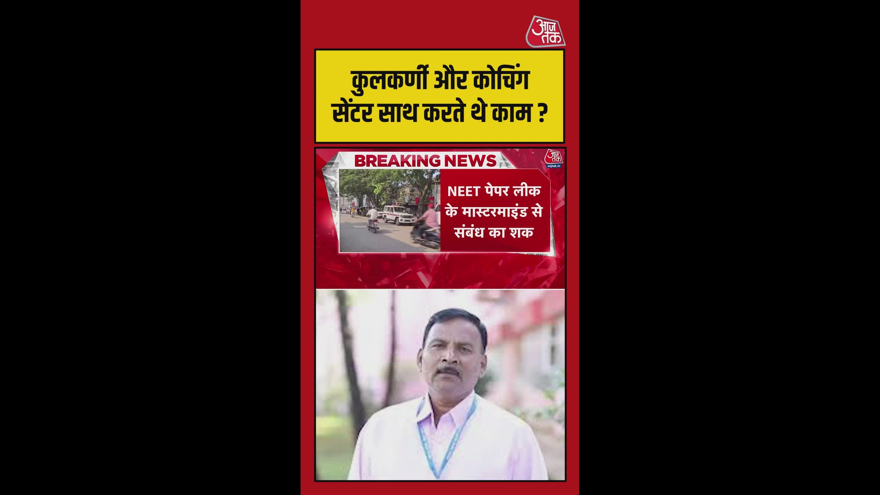 NEET पेपर लीक में मास्टर माइंड का लातूर से संबंध